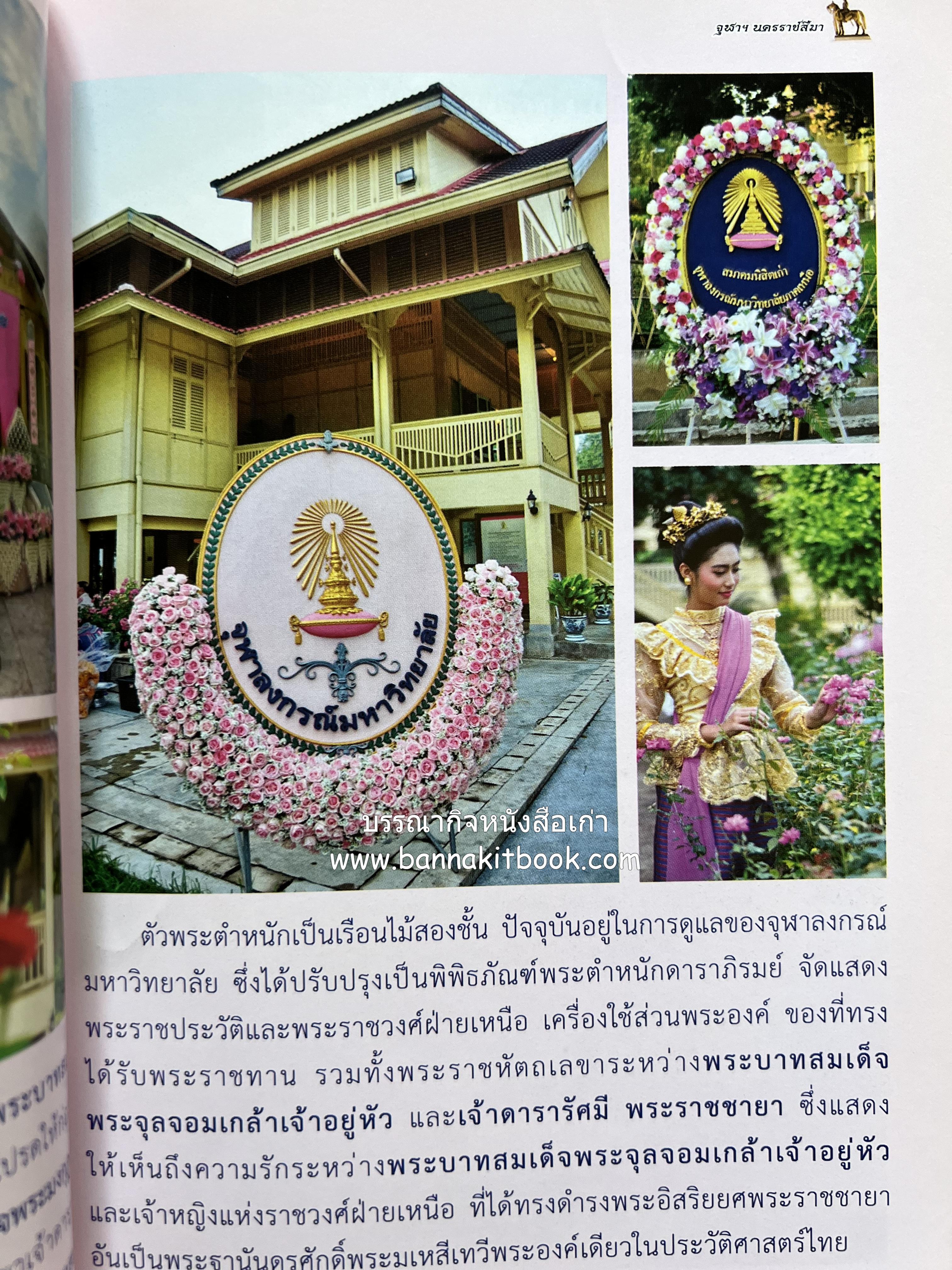 ปิยะมหาราชรำลึก โดย : สมาคมนิสิตเก่าจุฬาลงกรณ์มหาวิทยาลัย นครราชสีมา.