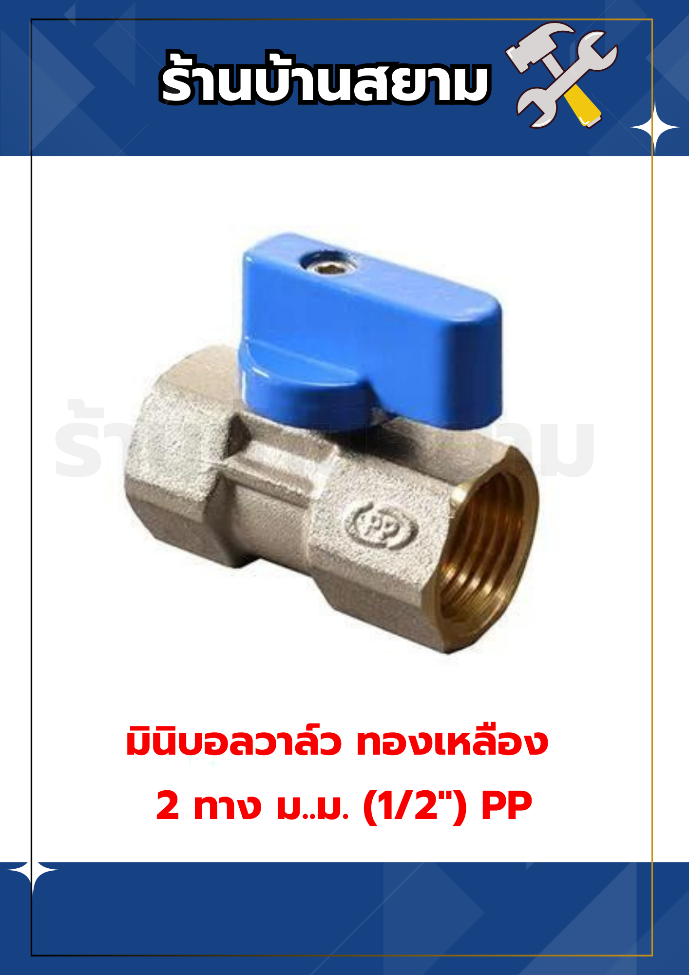 มินิบอลวาล์ว ทองเหลือง 2 ทาง ม.ม. (1/2") PP