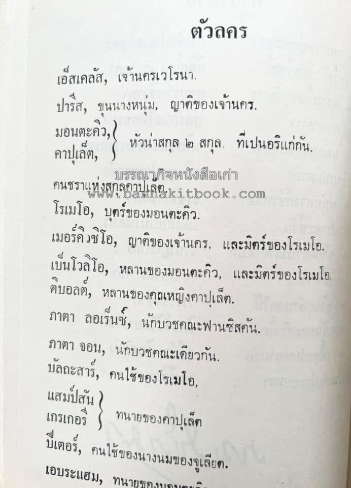 โรเมโอและจูเลียต ของ วิลเลี่ยม เชกส์เปียร์ พระมงกุฎเกล้าฯ ทรงแปลแลประพันธ์เปนภาษาไทย.