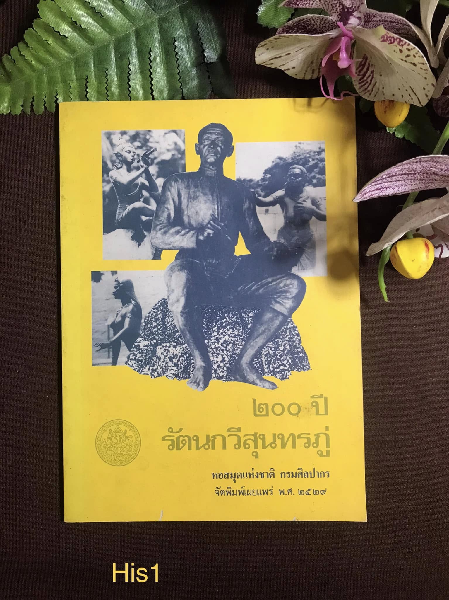 ๒๐๐ ปี รัตนกวีสุนทรภู่ หอสมุดแห่งชาติ กรมศิลปากร จัดพิมพ์เผยแพร่ พ.ศ. ๒๕๒๙