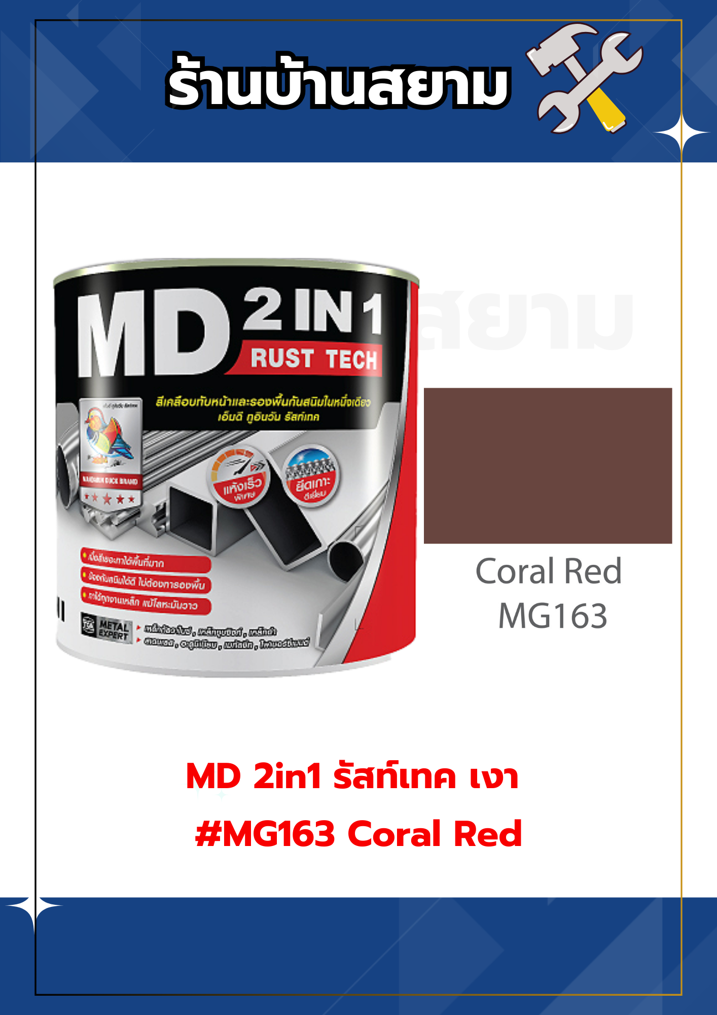 MD 2in1 รัสท์เทค เงา #MG163 Coral Red สีกันสนิม สีทาทับหน้า