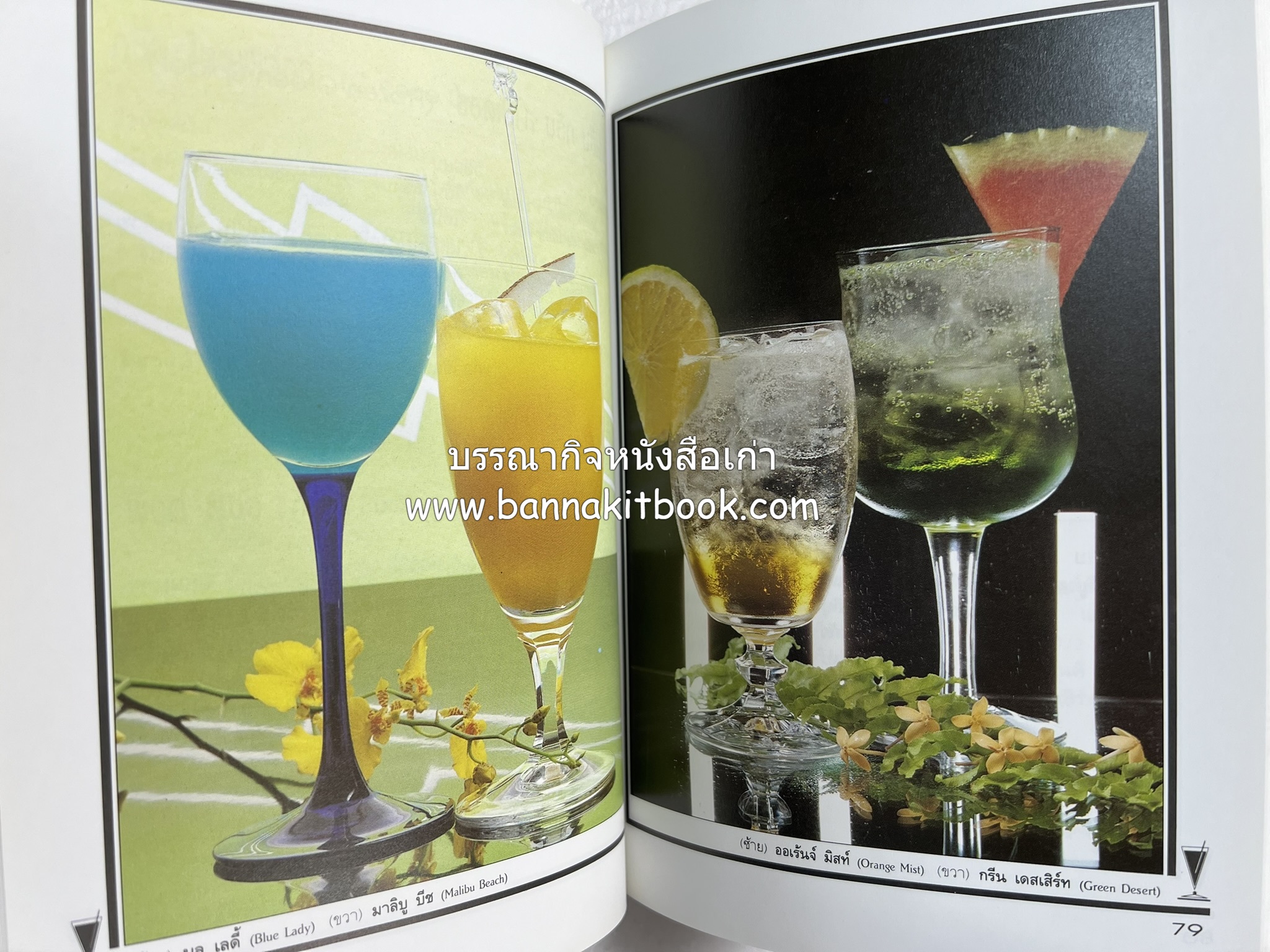 ค็อกเทล 1 และ ค็อกเทล 2 หนังสือชุดเครื่องดื่มผสม โดย : สมสุข ตั้งเจริญ (2 เล่มชุด).