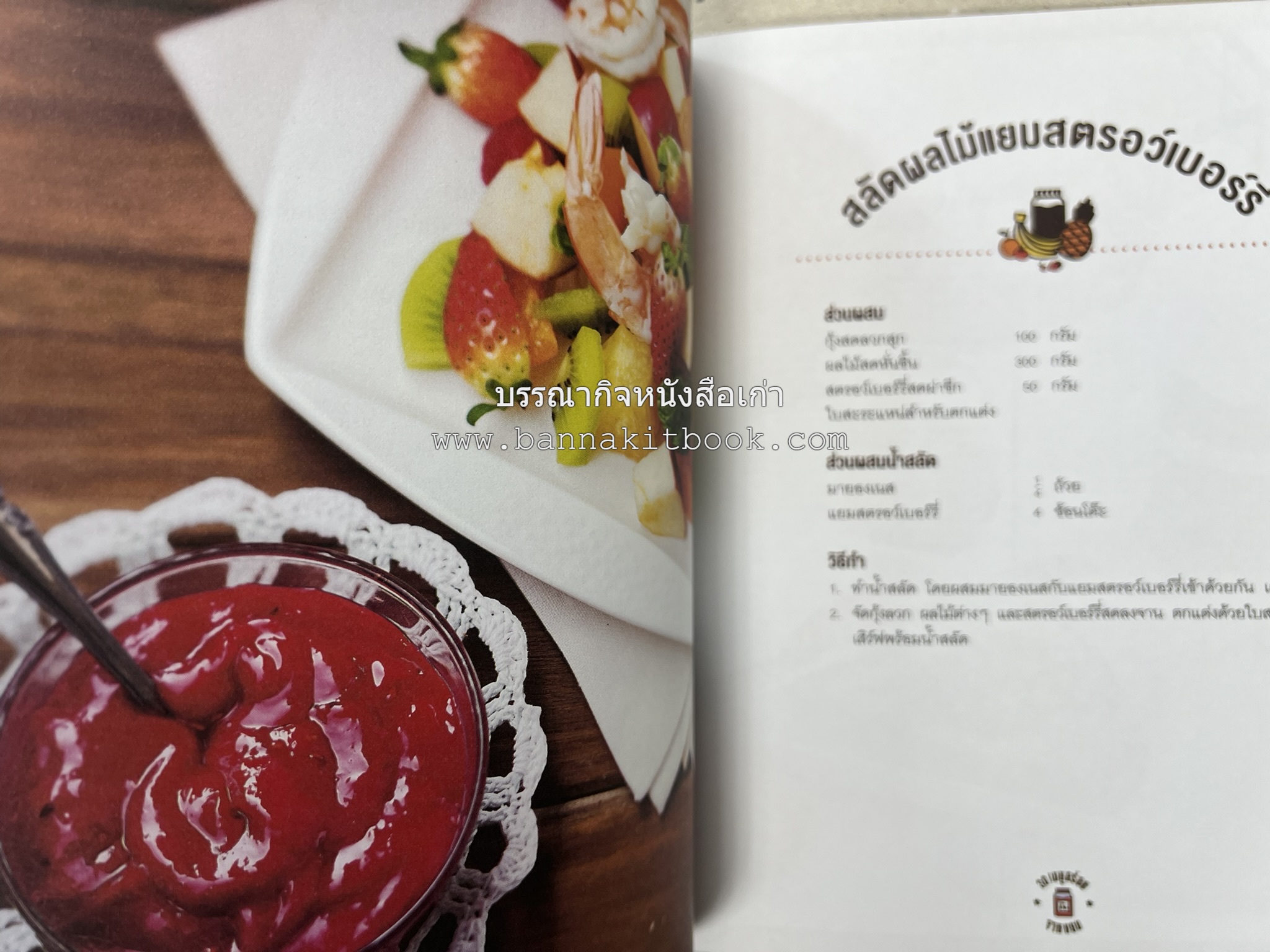 30 เมนูอร่อยจากแยม โดย : สำนักพิมพ์ AMARIN Cuisine.