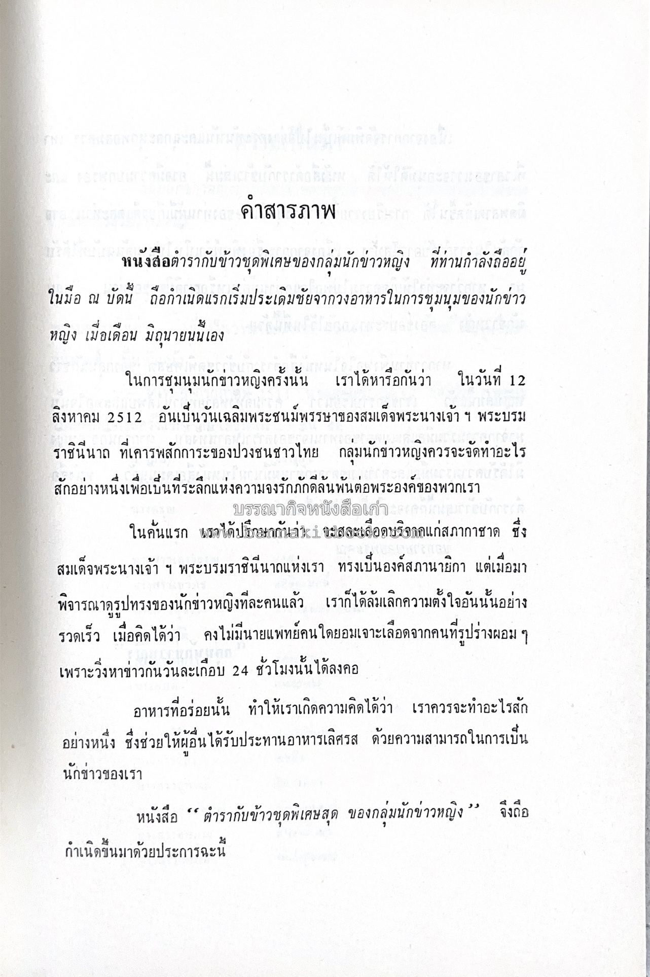 ตำราอาหารชุดพิเศษ ของกลุ่มนักข่าวหญิง ตำรับอาหารของพระราชวงศ์ บุคคลสำคัญผู้มีชื่อเสียง.