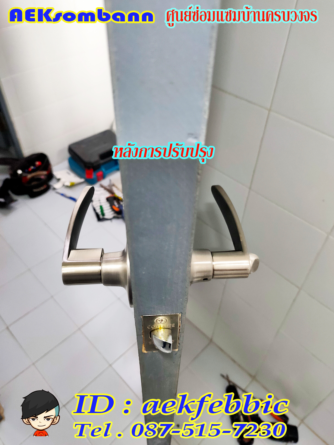 ช่างลูกบิดประตู รับเปลี่ยนและติดตั้งลูกบิดทุกชนิด กรุงเทพฯ บางเขน สายไหม คันนายาว บึงกุ่ม คลองสามวา หลักสี่ ลาดพร้าว บางกะปิ ดอนเมือง วังทองหลาง มีนบุรี ห้วยขวาง