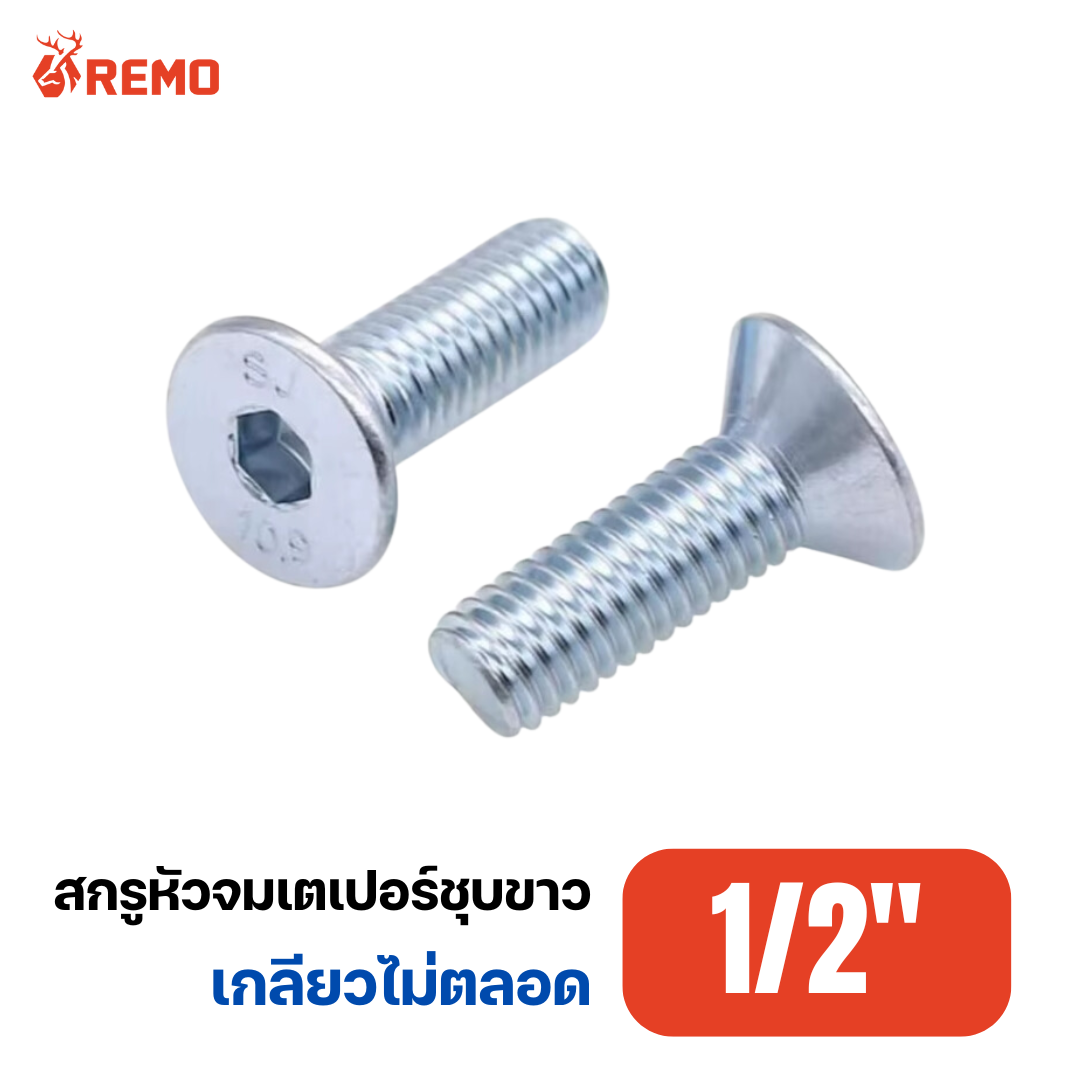 สกรูหัวจมเตเปอร์ชุบขาว 1/2"-13F(2.1/2")