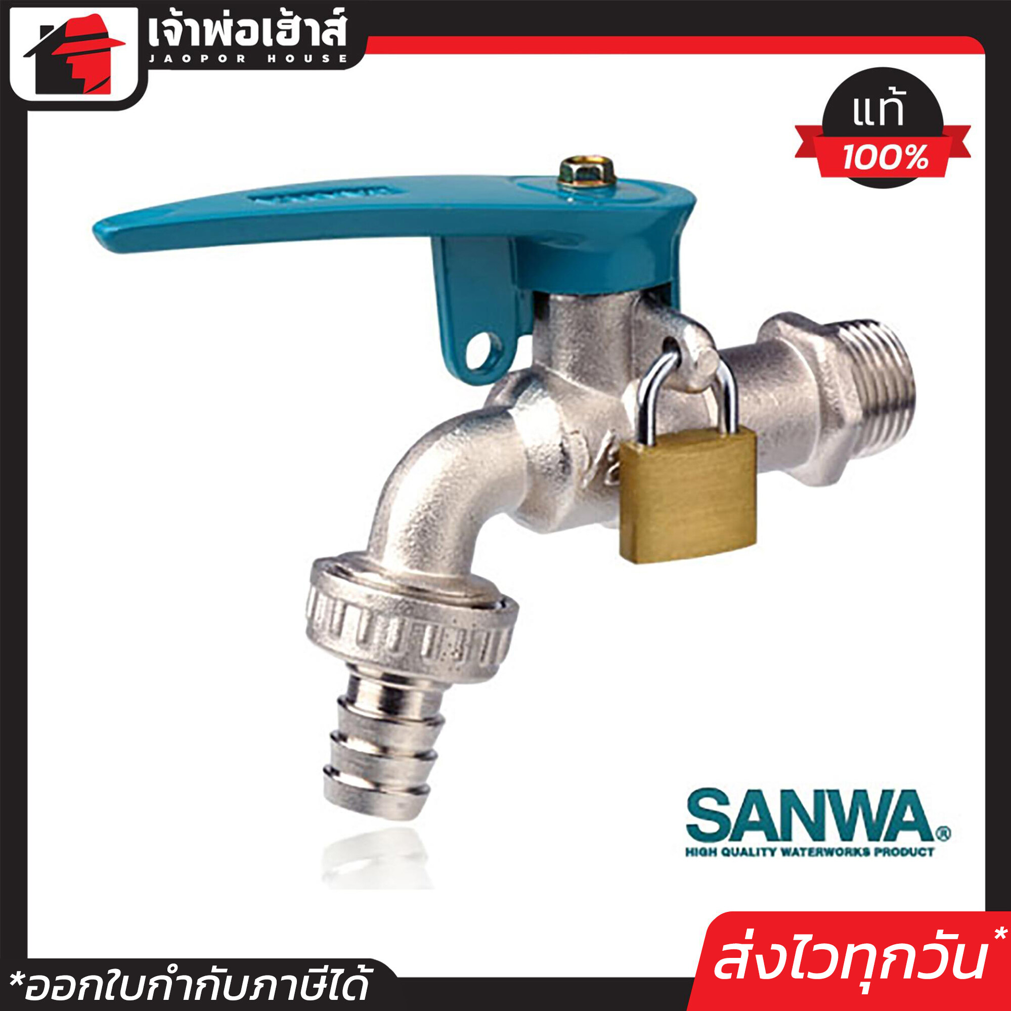 SANWA ก๊อกสนาม ล็อคกุญแจ 4 หุน (1/2 นิ้ว) แถมฟรีแม่กุญแจ 20 มม. ซันวา ก็อกบอลสนาม พร้อมที่ล็อคกุญแจ+กุญแจ C23-04