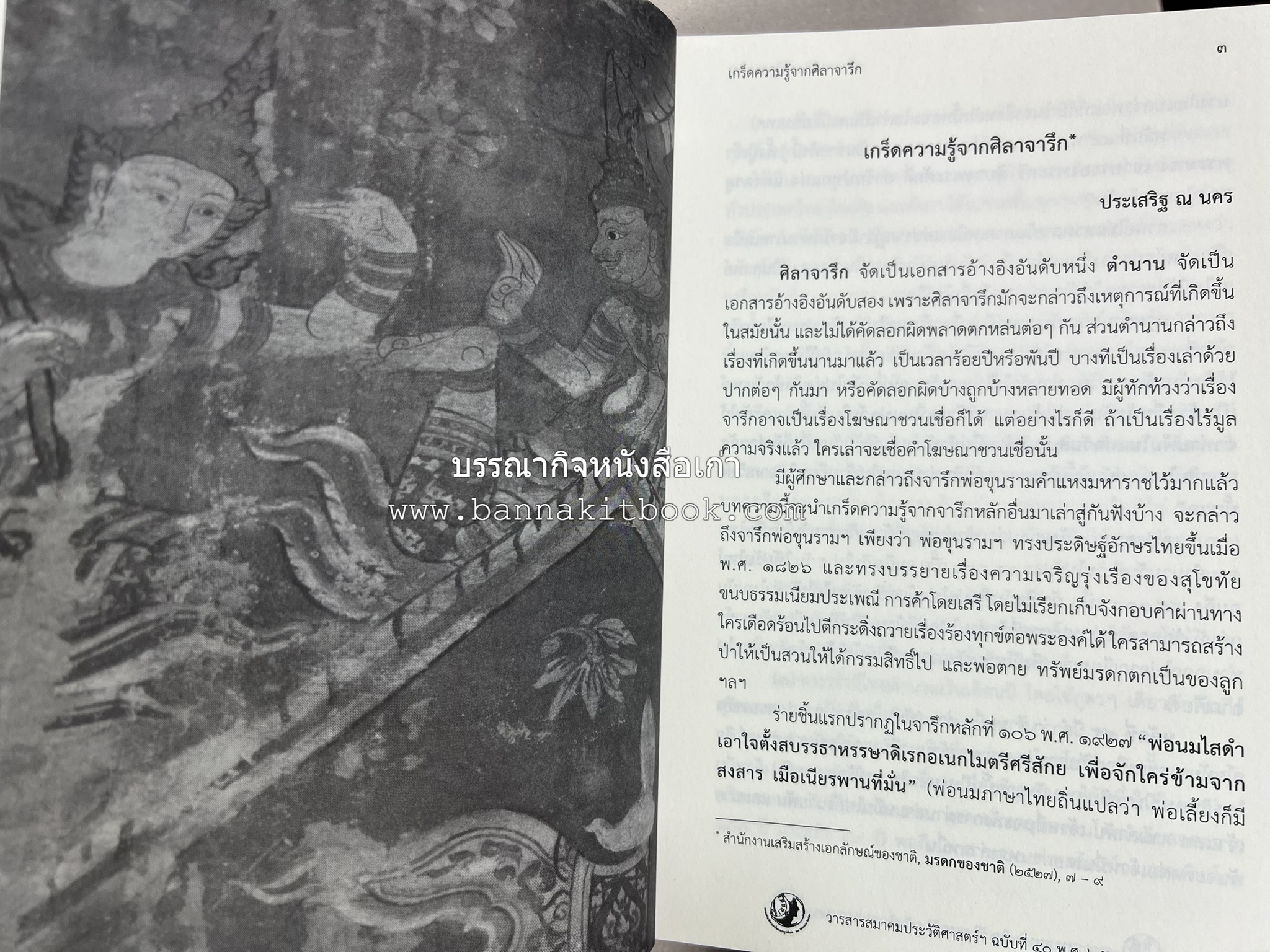 วารสารสมาคมประวัติศาสตร์ ฉบับที่ 40 พ.ศ.2561 (จารึกศึกษา ประวัติศาสตร์ วรรณคดีมุทิตาจิตศาสตราจารย์ ดร.ประเสริฐ ณ นคร) โดย : สมาคมประวัติศาสตร์ฯ.