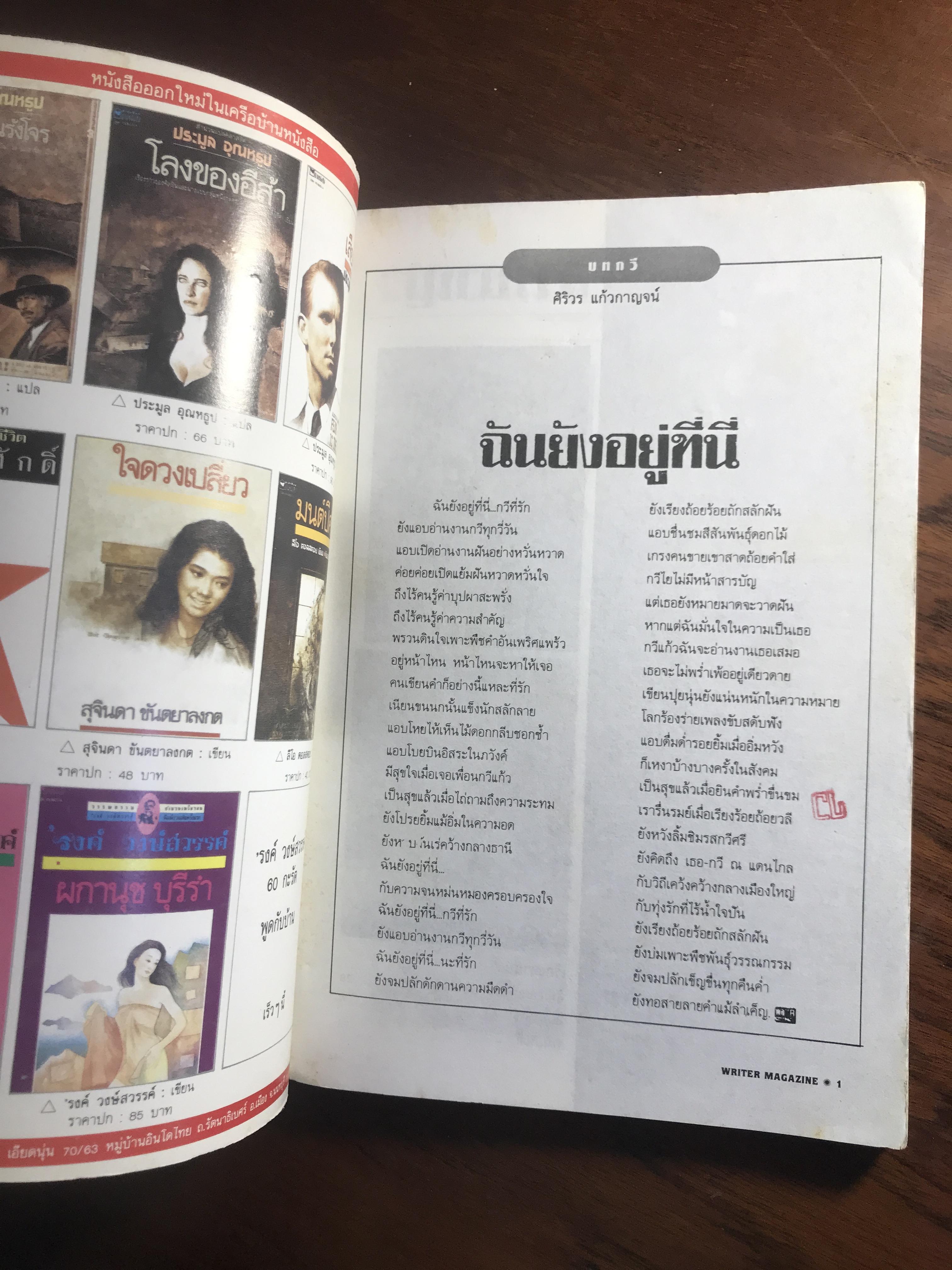 Writer Magazine ปีที่ 1 ฉบับที่ 4 (มกราคม 2536) ผู้เขียน/กองบรรณาธิการ สำนักพิมพ์: Writer Magazine ➡️ WA10