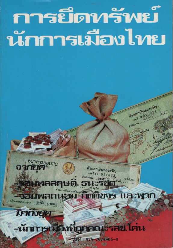 การยึดทรัพย์นักการเมืองไทย