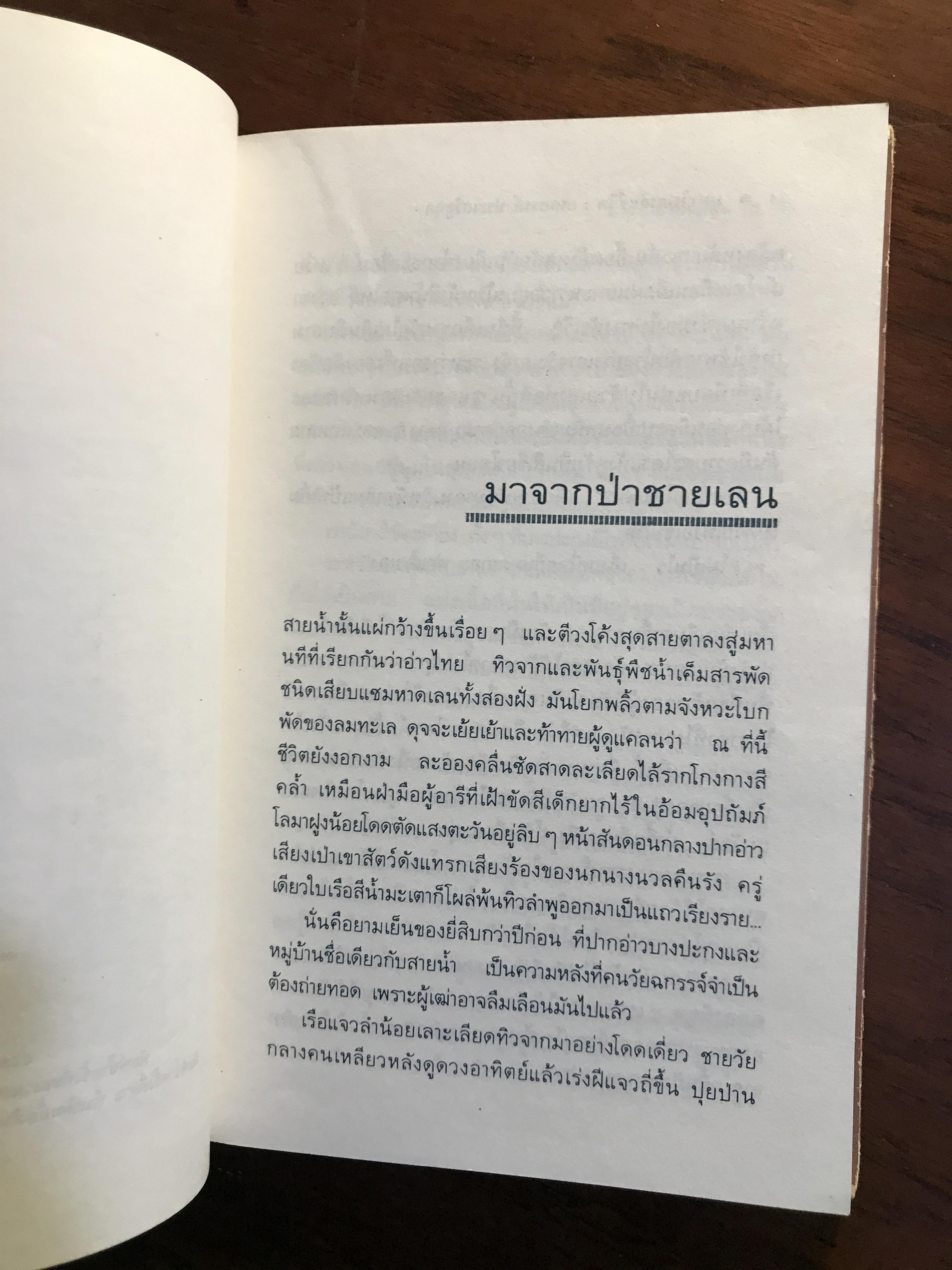 มหาวิทยาลัยชีวิต ผู้เขียน เสกสรรค์ ประเสริฐกุล สำนักพิมพ์กำแพง -SKR2-
