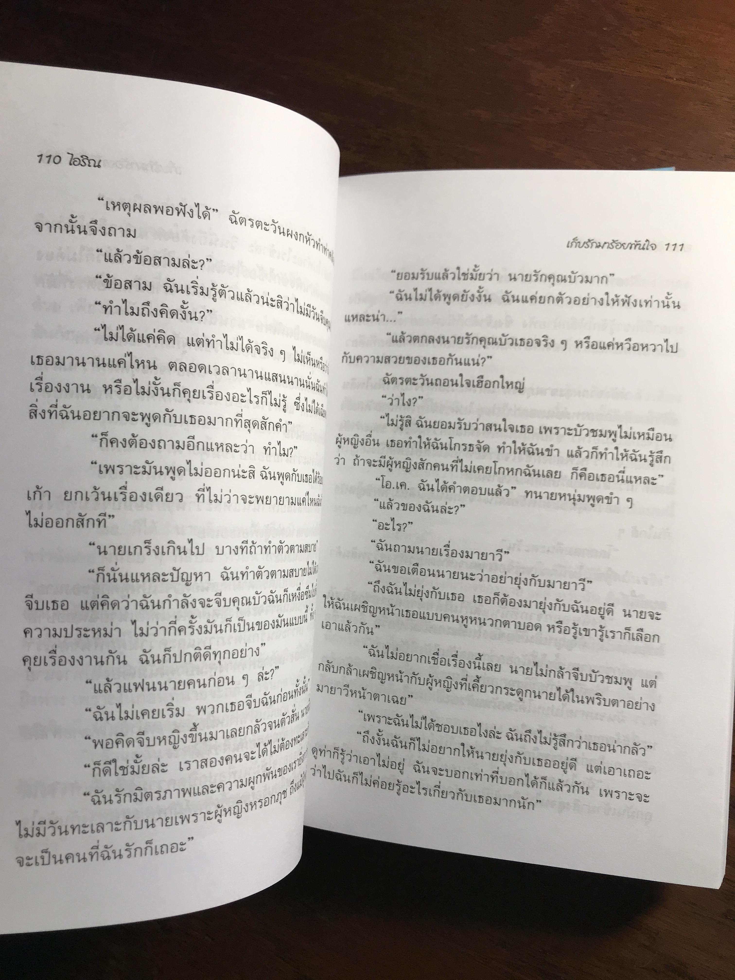 เก็บรักมาร้อยพันใจ ผู้เขียน: ไอริณ สำนักพิมพ์: รวมสาส์น➡️ H16