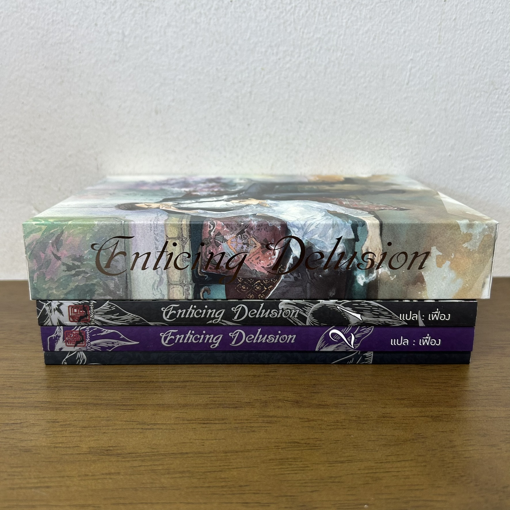 [YAOI] BOXSET Enticing Delusion บ่วงเล่ห์ เล่ม 1-2 จบ+เล่มพิเศษ ... หลันหลิน เฟื่อง (มือหนึ่ง) นิยายวาย แปลญี่ปุ่น