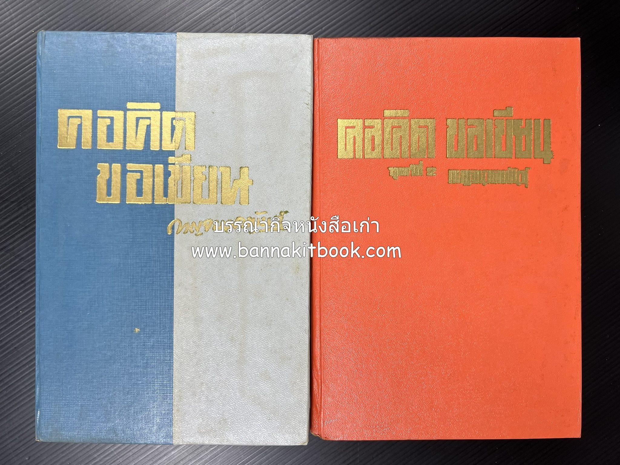 คอคิดขอเขียน ของ ‘กาญจนาคพันธ์ุ’ (ขุนวิจิตรมาตรา) ผู้เขียนหนังสือดีร้อยเล่มที่คนไทยควรอ่าน (2 เล่มครบชุด).