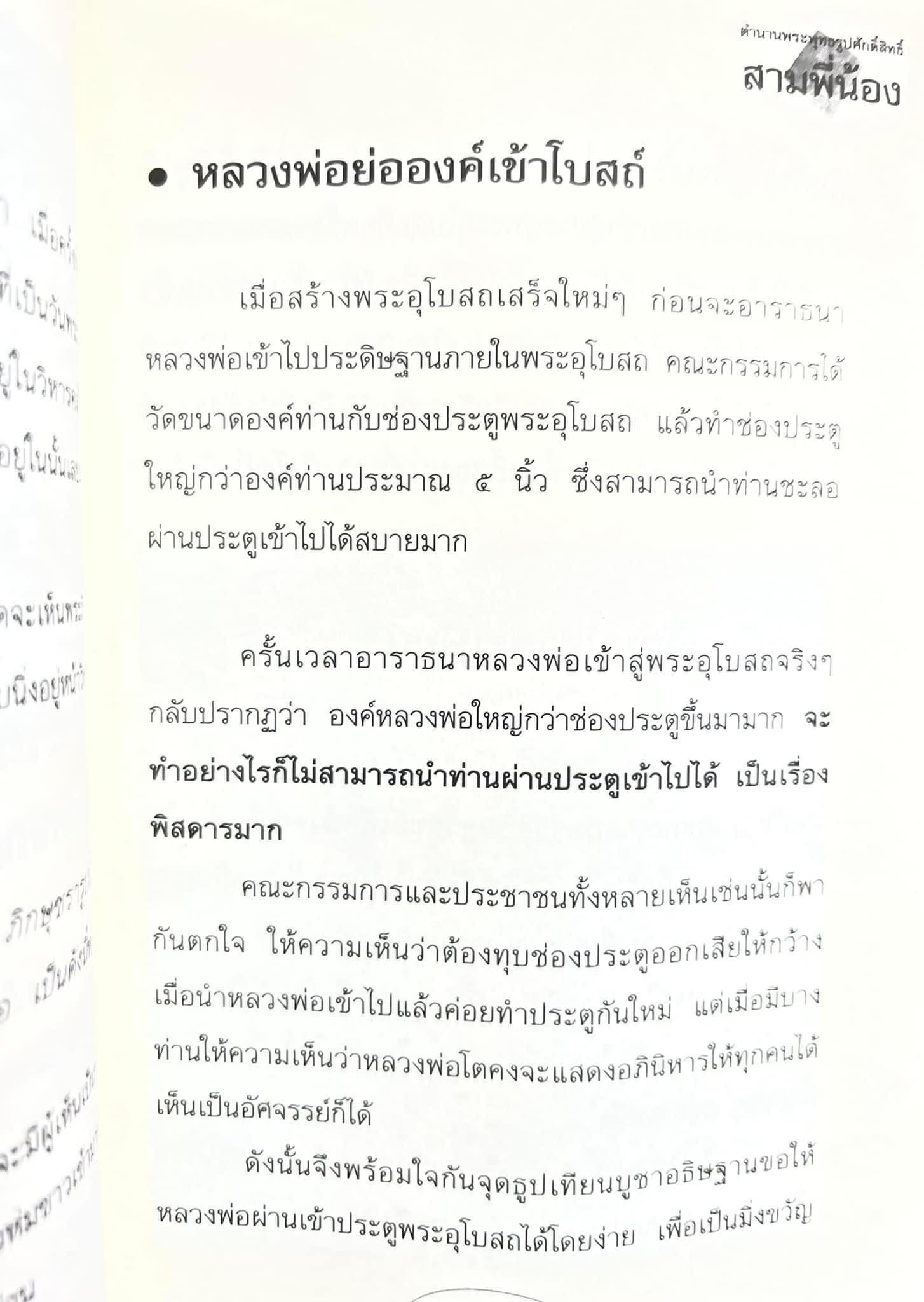 สามพี่น้อง : ตำนานพระพุทธรูปศักดิ์สิทธิ์ (หลวงพ่อโต, หลวงพ่อโสธร, หลวงพ่อวัดบ้านแหลม) โดย ดำรงธรรม.