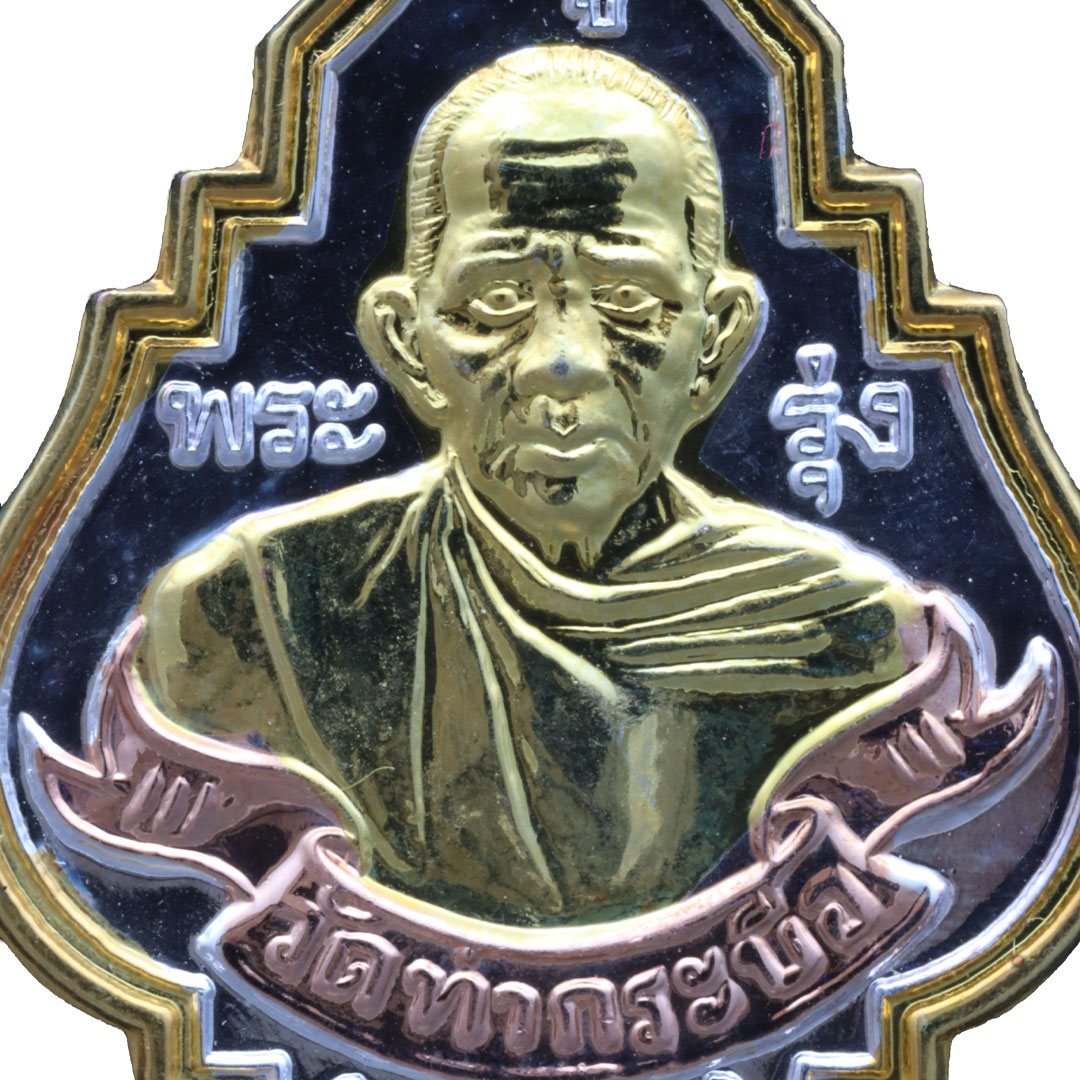 เหรียญหลวงพ่อรุ่ง วัดท่ากระบือ รุ่นฉลององค์ใหญ่ ปี2559 (พิมพ์ใหญ่) เนื้อสามกษัตริย์