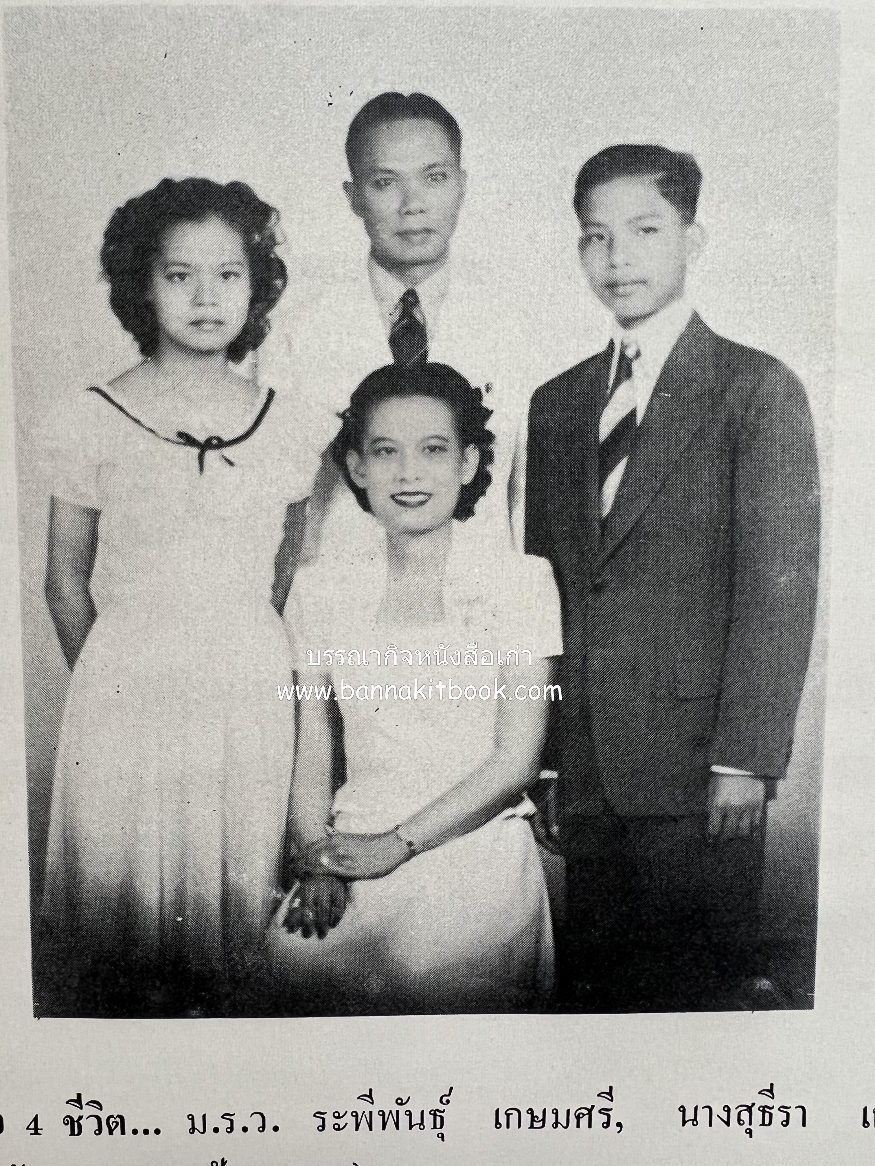 หนังสืออนุสรณ์ ม.ร.ว.ระพีพันธุ์ เกษมศรี (ชีวิตในวัง).