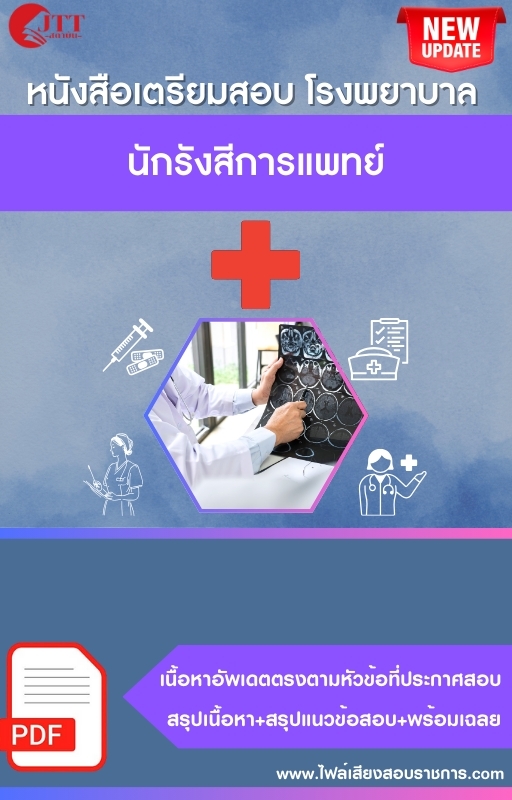 สรุปแนวข้อสอบ นักรังสีการแพทย์ โรงพยาบาล (สธ.)(สสจ.) พร้อมเฉลย ปี68