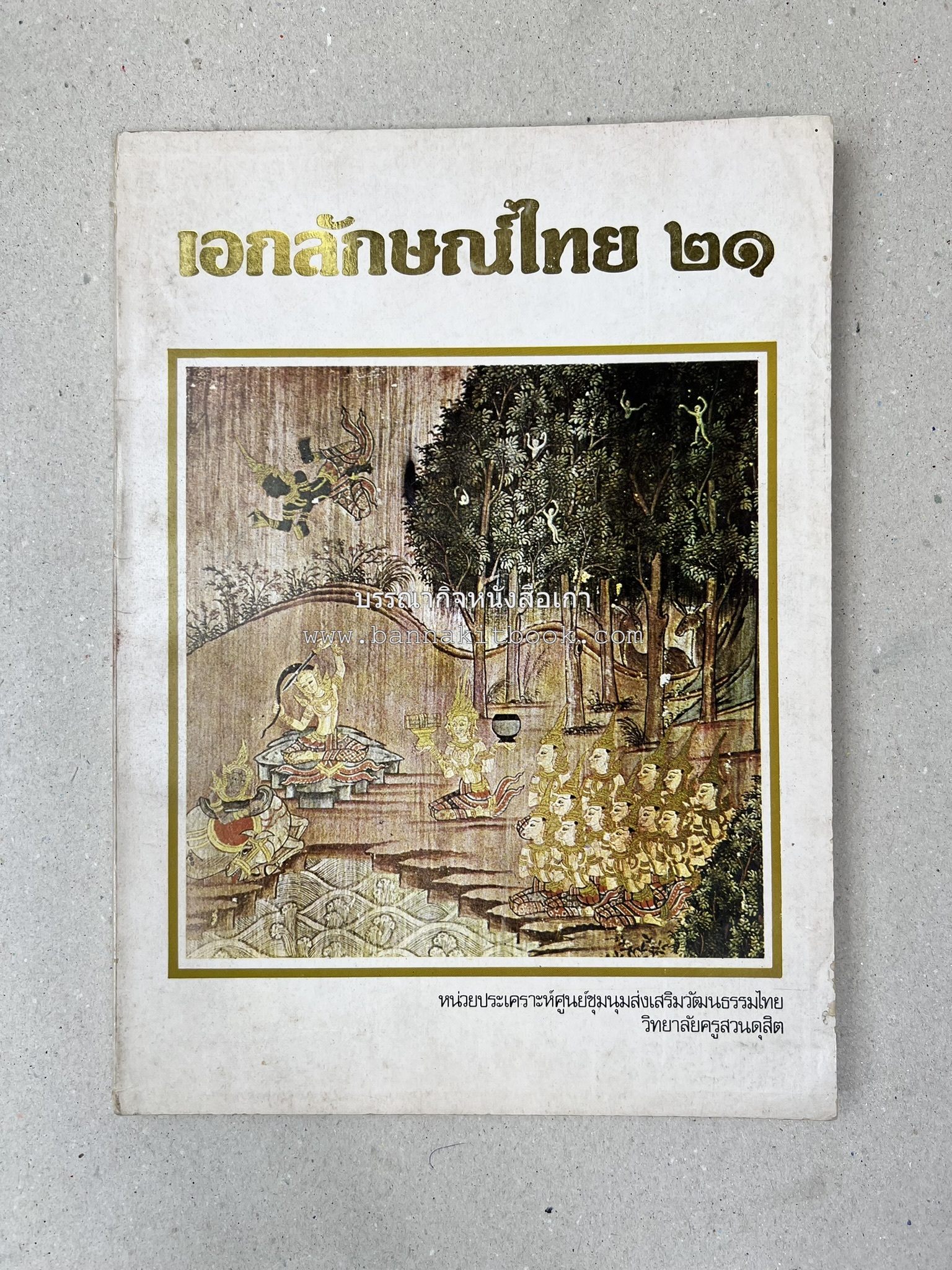 รวมบทความเอกลักษณ์ไทย (บายศรี-เครื่องกระยาคาวหวาน-พิธีบายศรี-ดอกไม้ประดิษฐ์-อาหารและขนมไทย) โดย : วิทยาลัยครูสวนดุสิต.