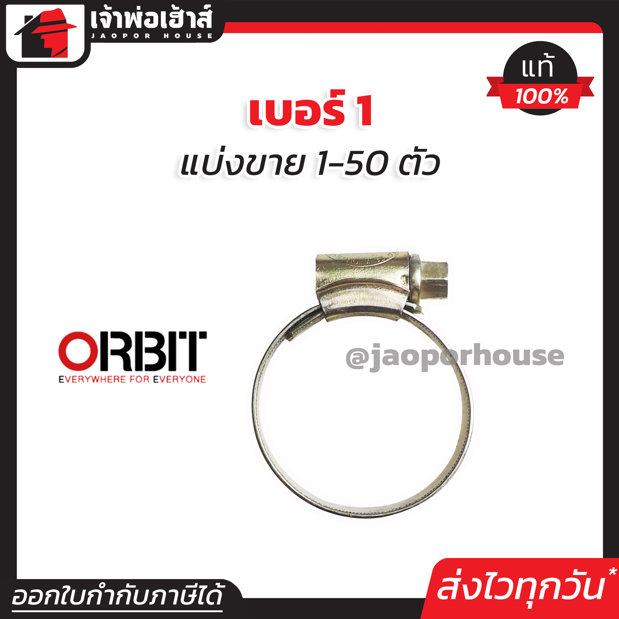 เข็มขัดรัดสายยาง orbit เบอร์ 1 แพ็ค 1-50 ชิ้น (25-35 mm) เข็มขัดรัดสายแก็ส กิ๊บรัดท่อ ออบิท E15-01