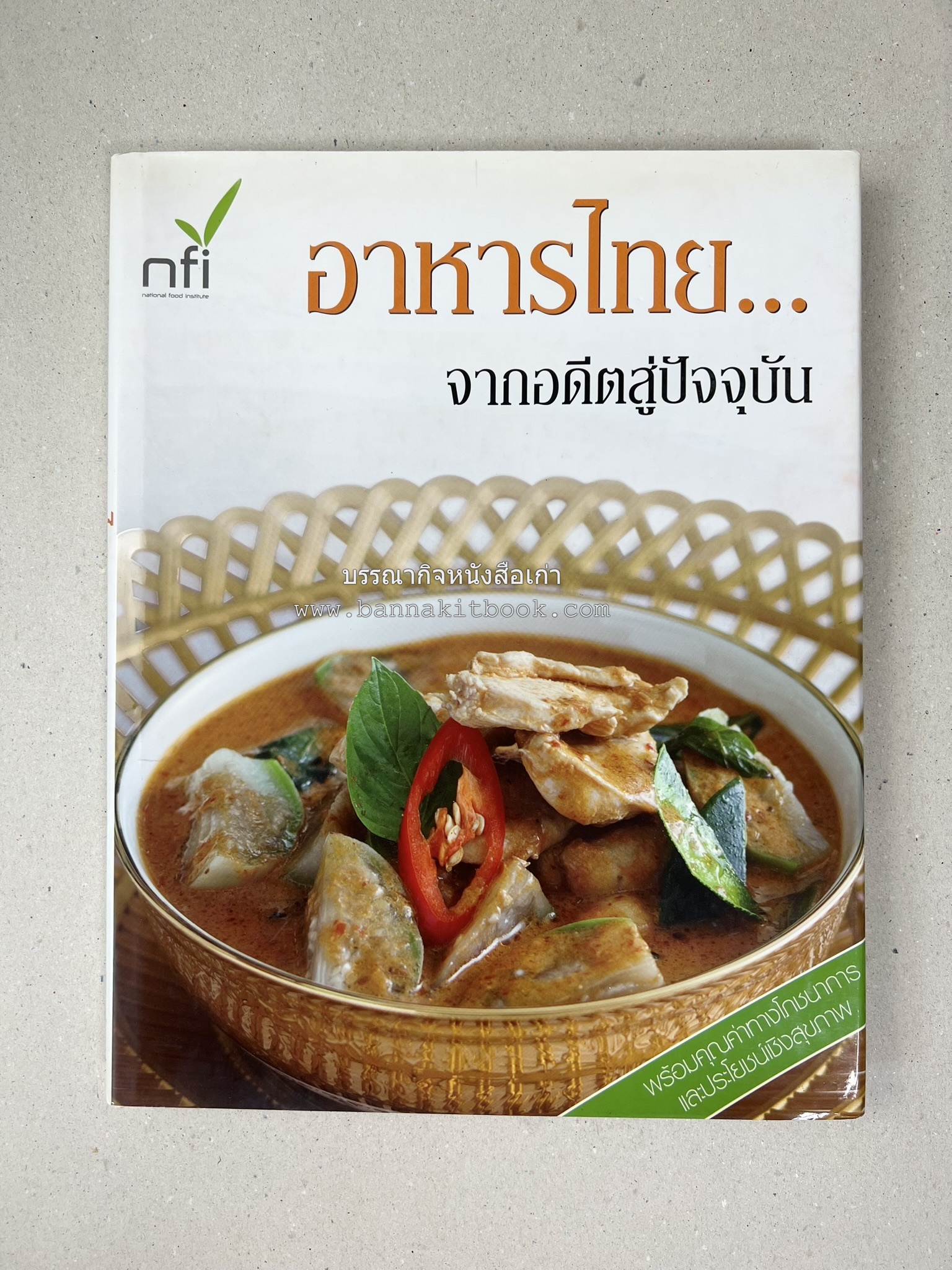 อาหารไทย...จากอดีตสู่ปัจจบัน (ตำรับดั้งเดิม ตำรับยอดนิยม และตำรับเครื่องแกงไทย โดย : มหาวิทยาลัยสวนดุสิต และสถาบันอาหาร (NFI).
