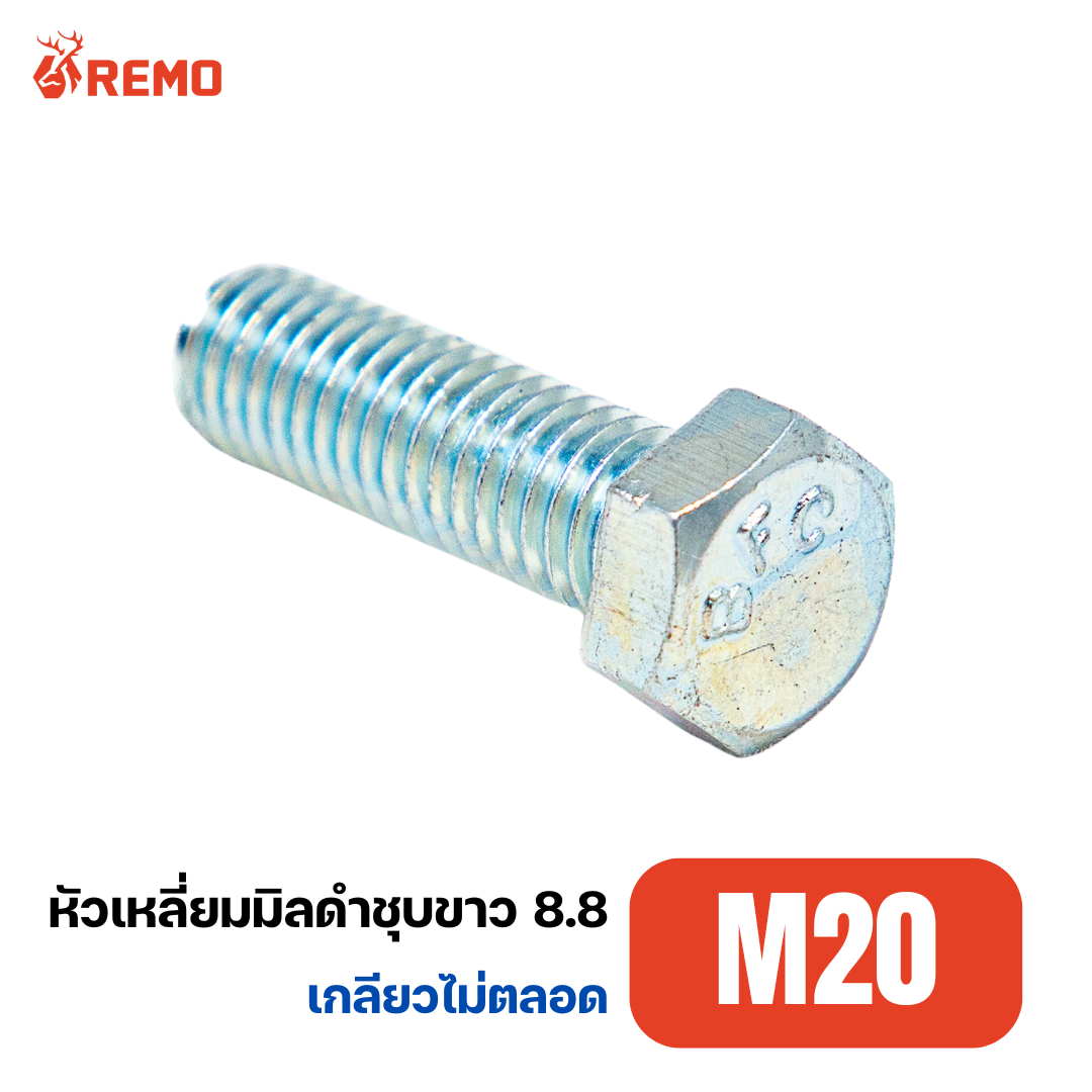 สกรูหัวหกเหลี่ยมมิลดำชุบขาว เกรด 8.8 M20-2.50H(55mm - 100mm)