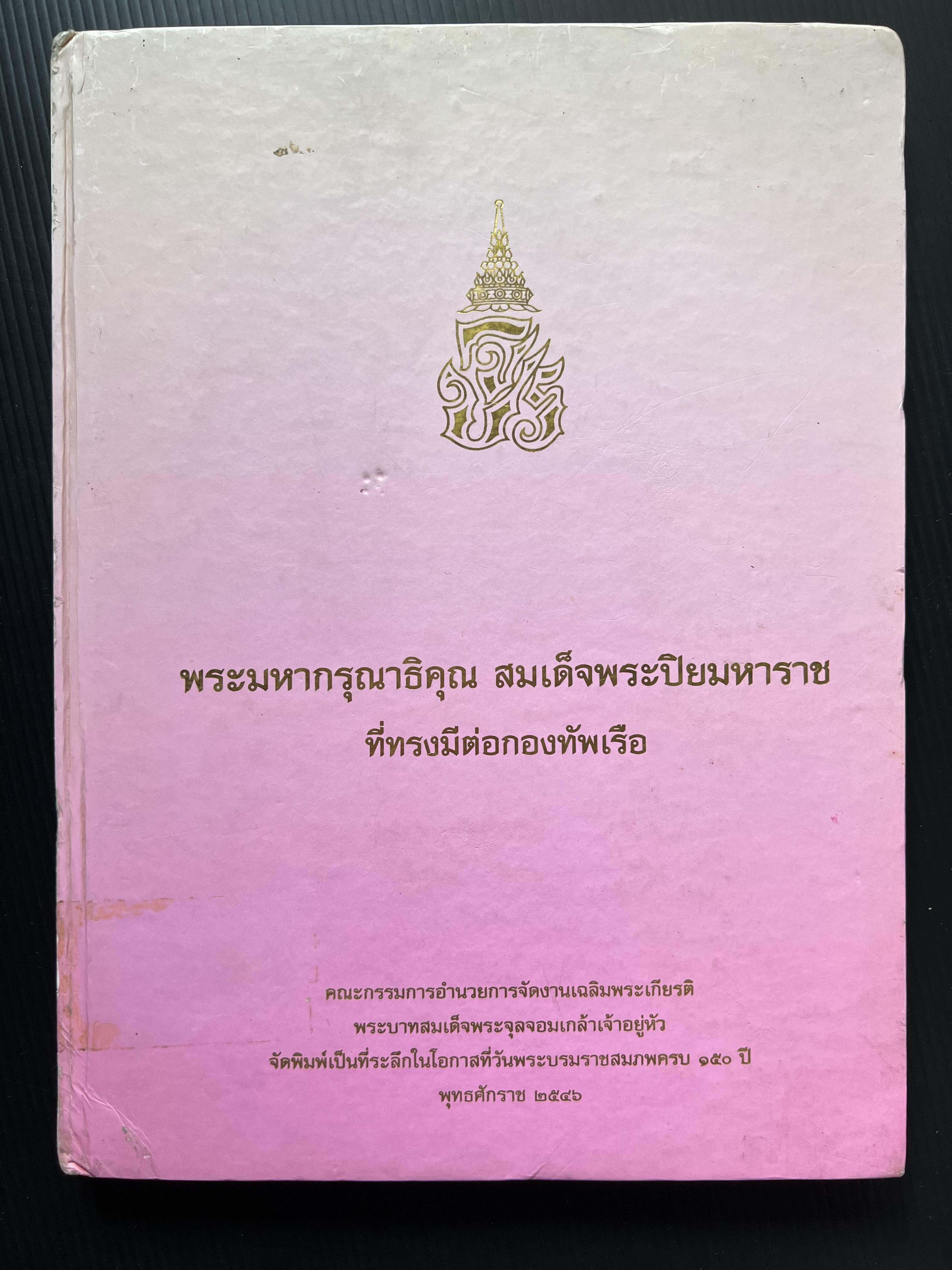 พระมหากรุณาธิคุณ สมเด็จพระปิยมหาราช ที่มีต่อกองทัพเรือ หนังสือที่ระลึกในโอกาสที่วันพระบรมราชสมภพครบ 150 ปี พุทธศักราช 2546.