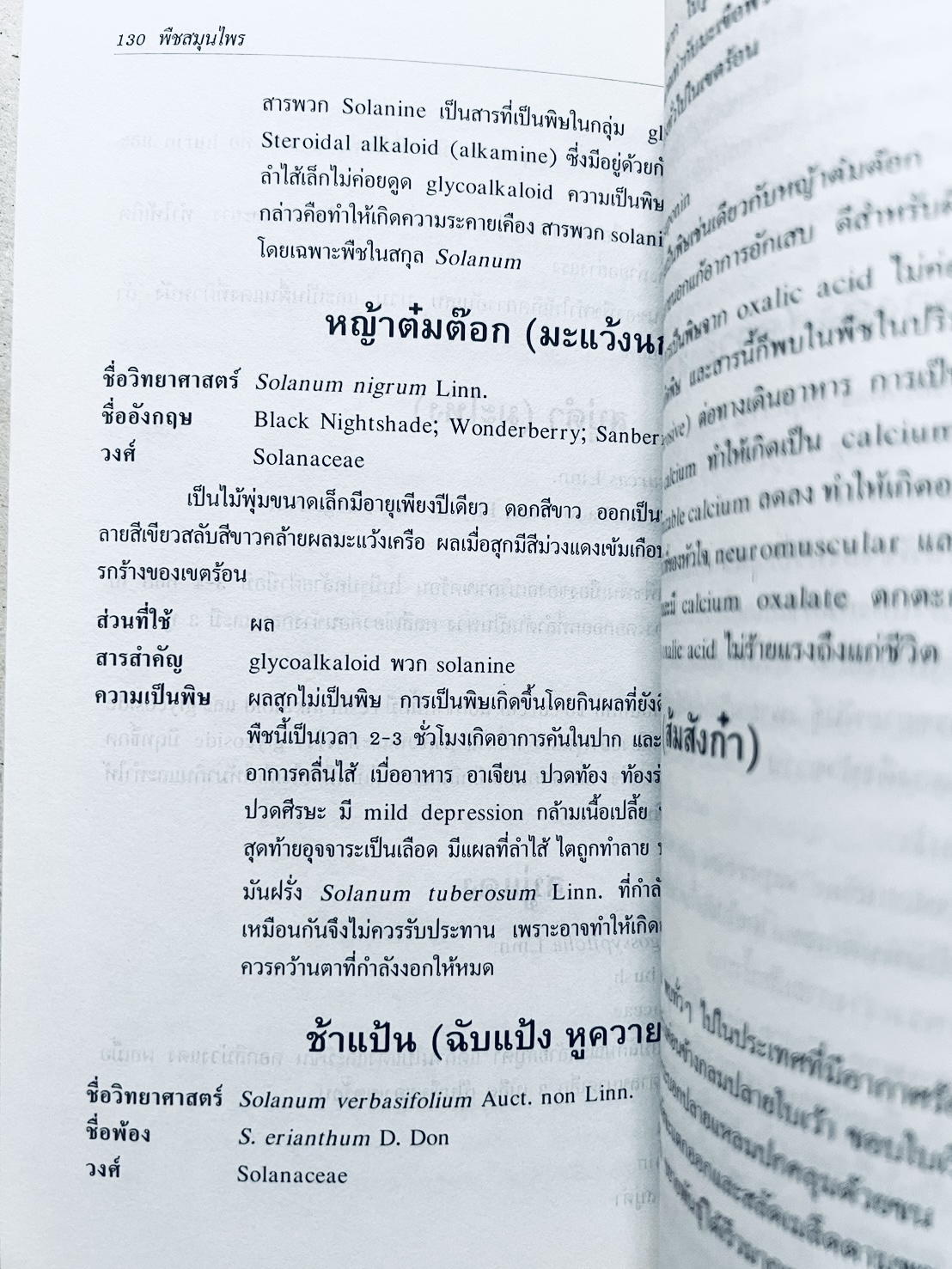 พืชสมุนไพร (ยาสมุนไพรไทย) โดย นิจศิริ เรืองรังษี, พยอม ตันติวัฒน์ คณะเภสัชศาสตร์ จุฬาลงกรณ์มหาวิทยาลัย.