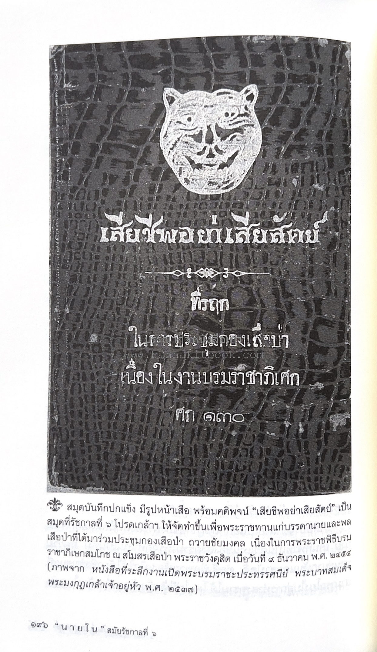 นายในสมัยรัชกาลที่ ๖ โดย : ชานันท์ ยอดหงษ์.