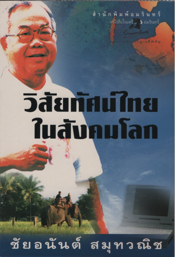 วิสัยทัศน์ไทยในสังคมโลก