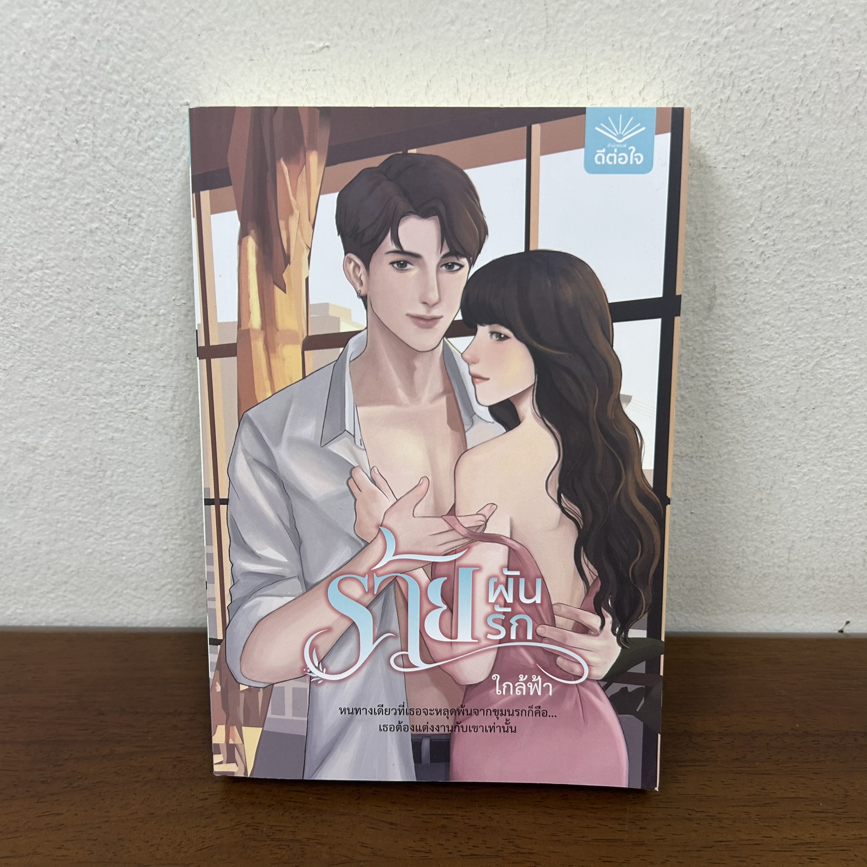 ร้ายผันรัก ... ใกล้ฟ้า (มือสอง) นิยาย โรแมนติก ดีต่อใจ