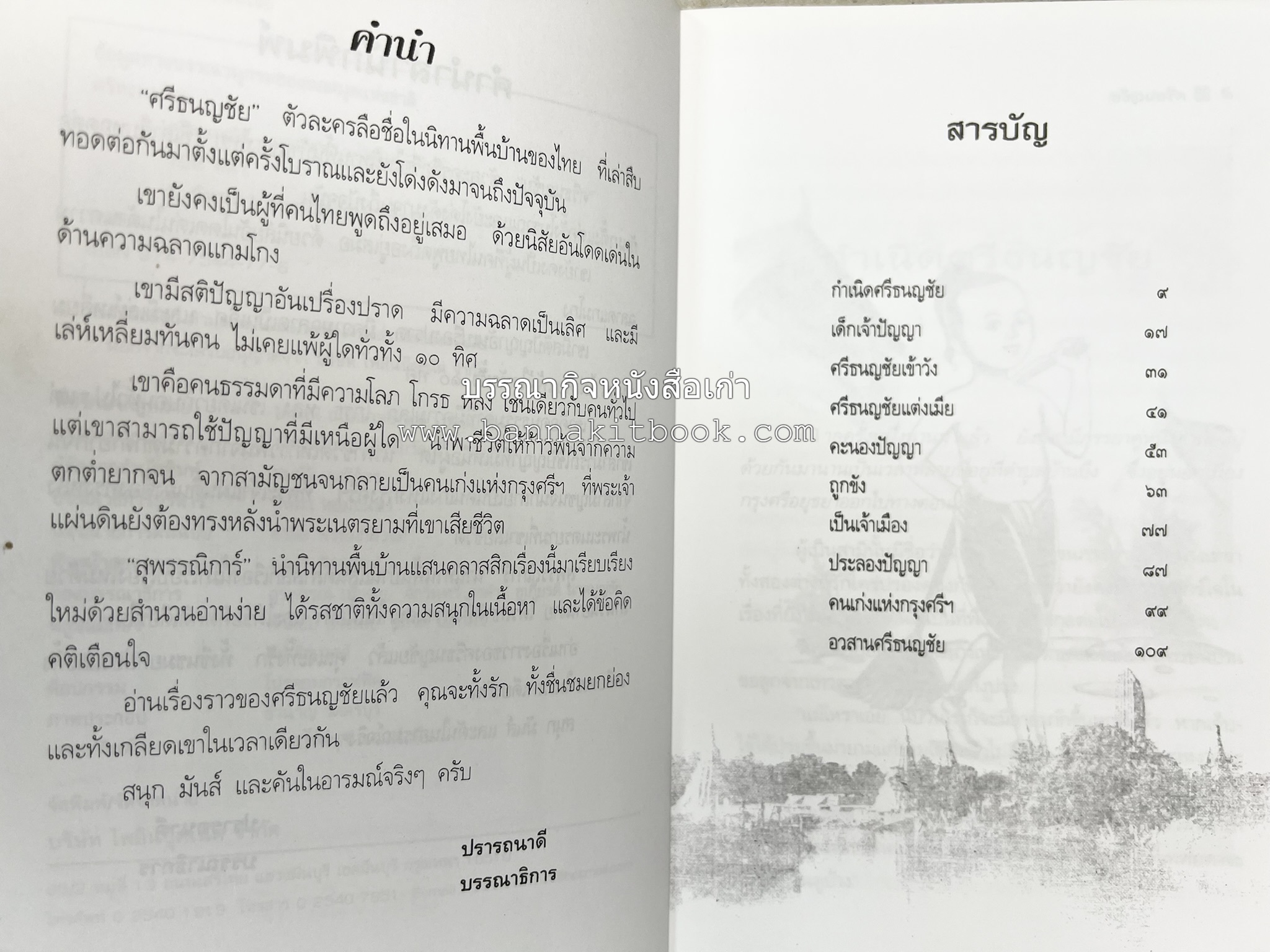 ศรีธนญชัย โดย : ‘สุพรรณิการ์’.
