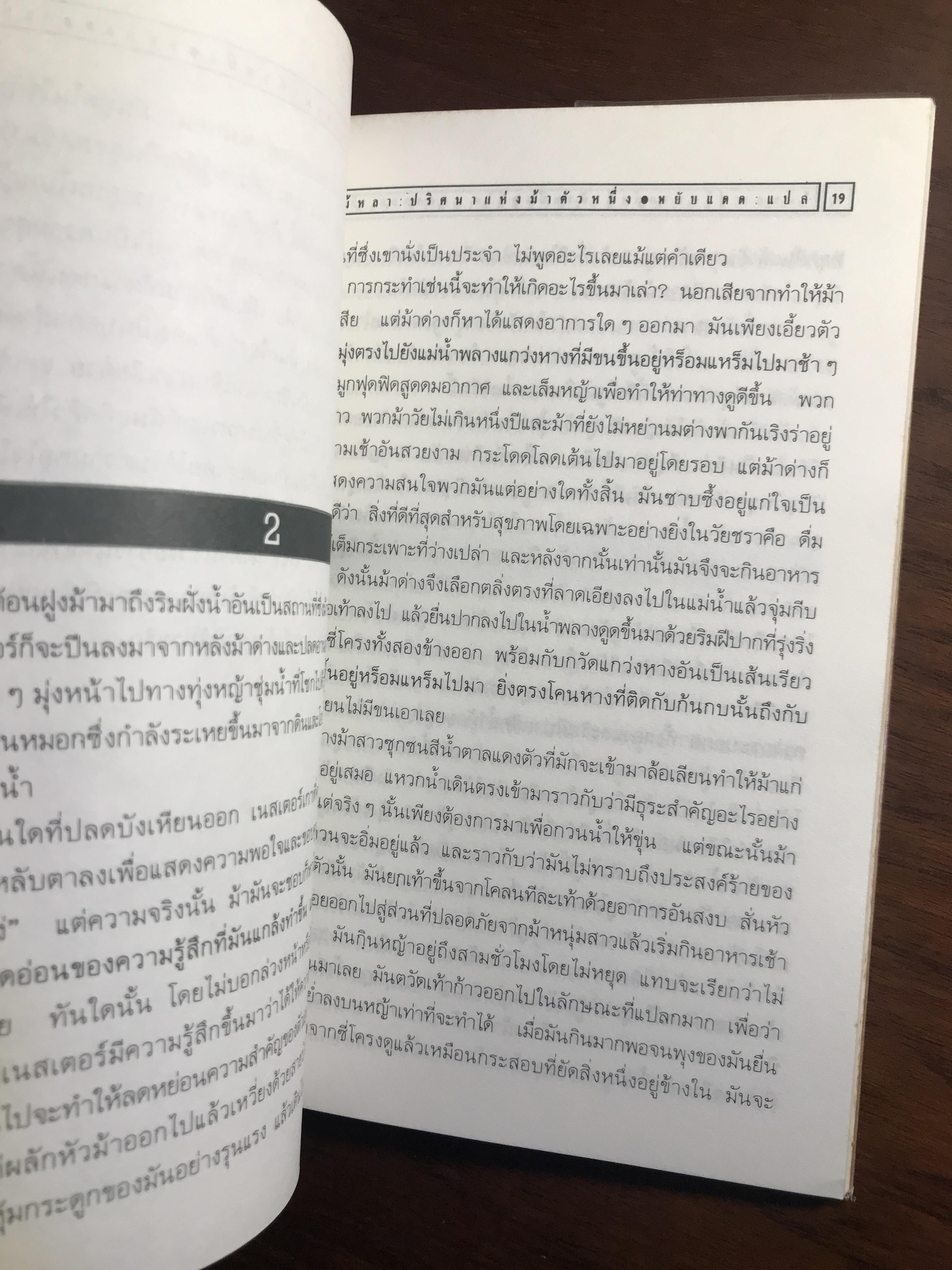 ไม้หลา ปริศนาแห่งม้าตัวหนึ่ง ผู้เขียน ลีโอ ตอลสตอย สำนักพิมพ์คำหอม -WA4-