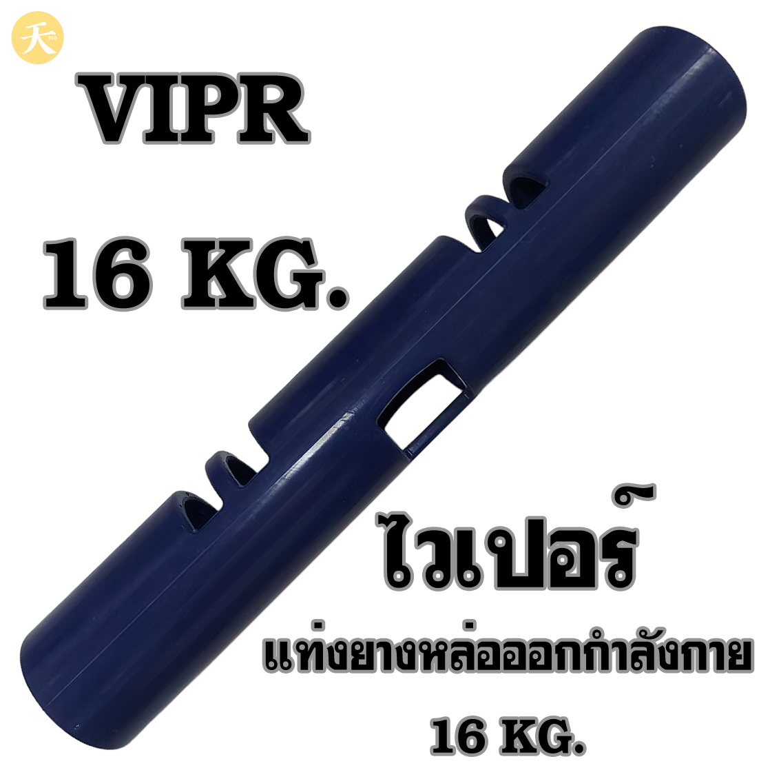 VIPR ไวปอร์ แท่งยางหล่อ ออกกำลังกาย 16 KG. (1 ชิ้น) สินค้าตัวโชว์ สินค้าขายตามสภาพ