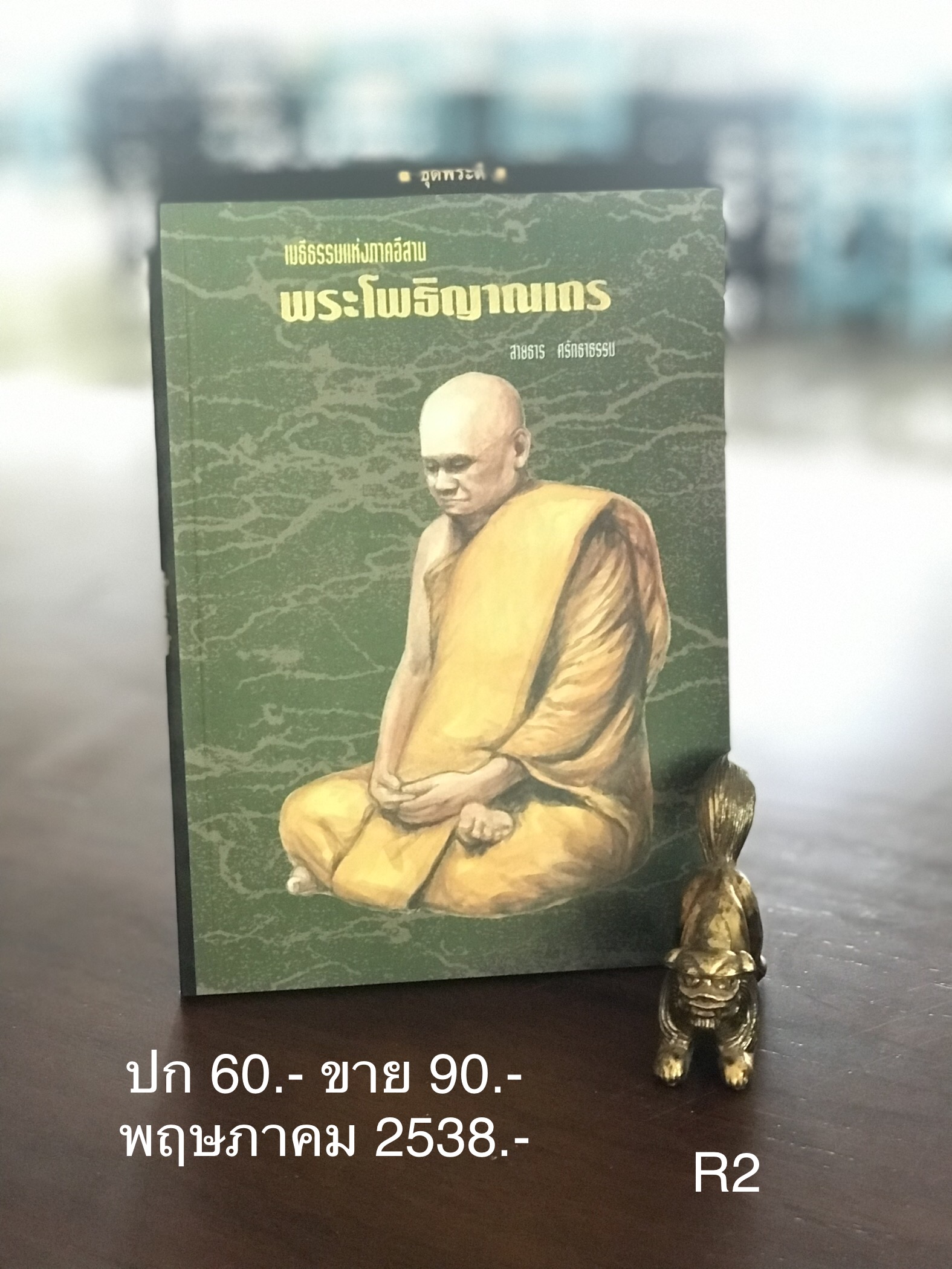 เมธีธรรมแห่งภาคอีสาน พระโพธิญาณเถร ผู้เขียน สายธาร ศรัทธธรรม สำนักพิมพ์สร้อยทอง