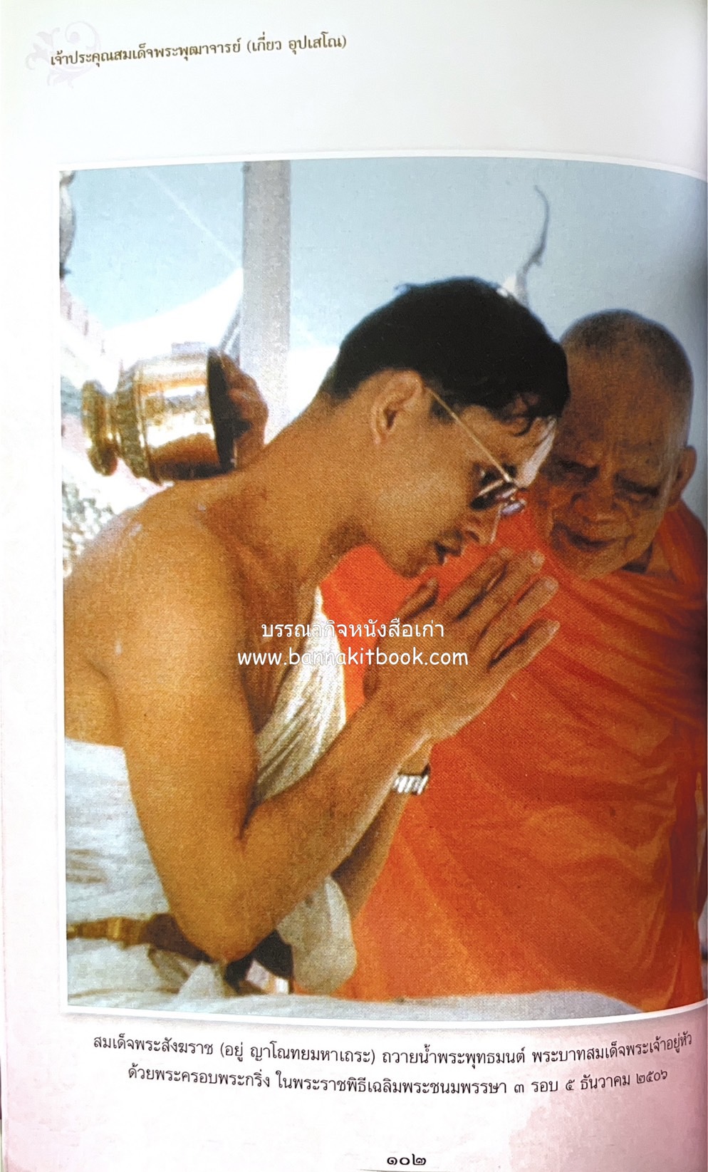 หนังสืออนุสรณ์พระราชทานเพลิงศพสมเด็จพระพุฒาจารย์ (เกี่ยว อุปเสโณ) ประวัติวัดสระเกศ (ภูเขาทอง) (3 เล่มชุด).