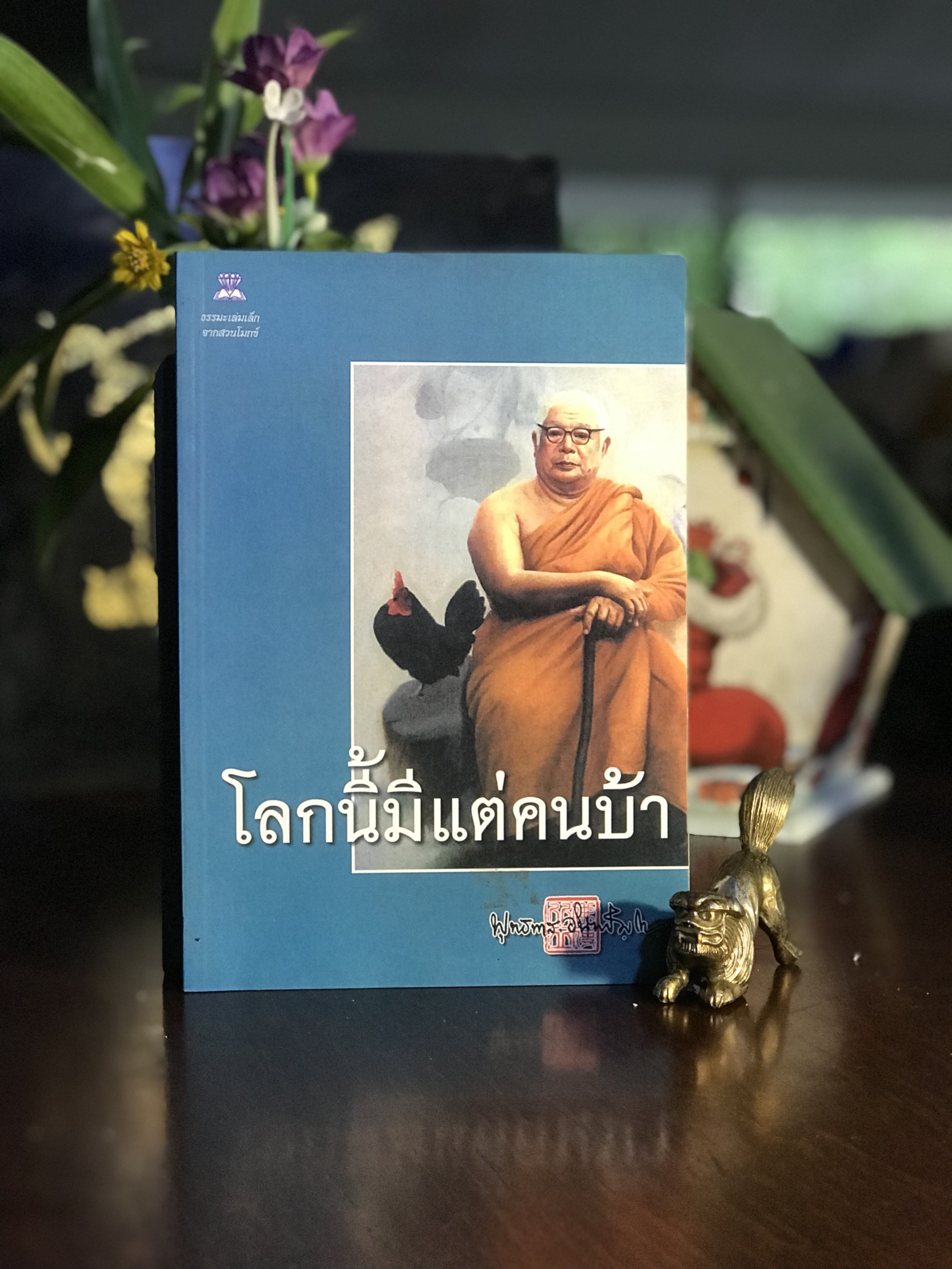 โลกนี้มีแต่คนบ้า ผู้เขียน: พุทธทาสภิกขุ สำนักพิมพ์: ไพลิน| WA2