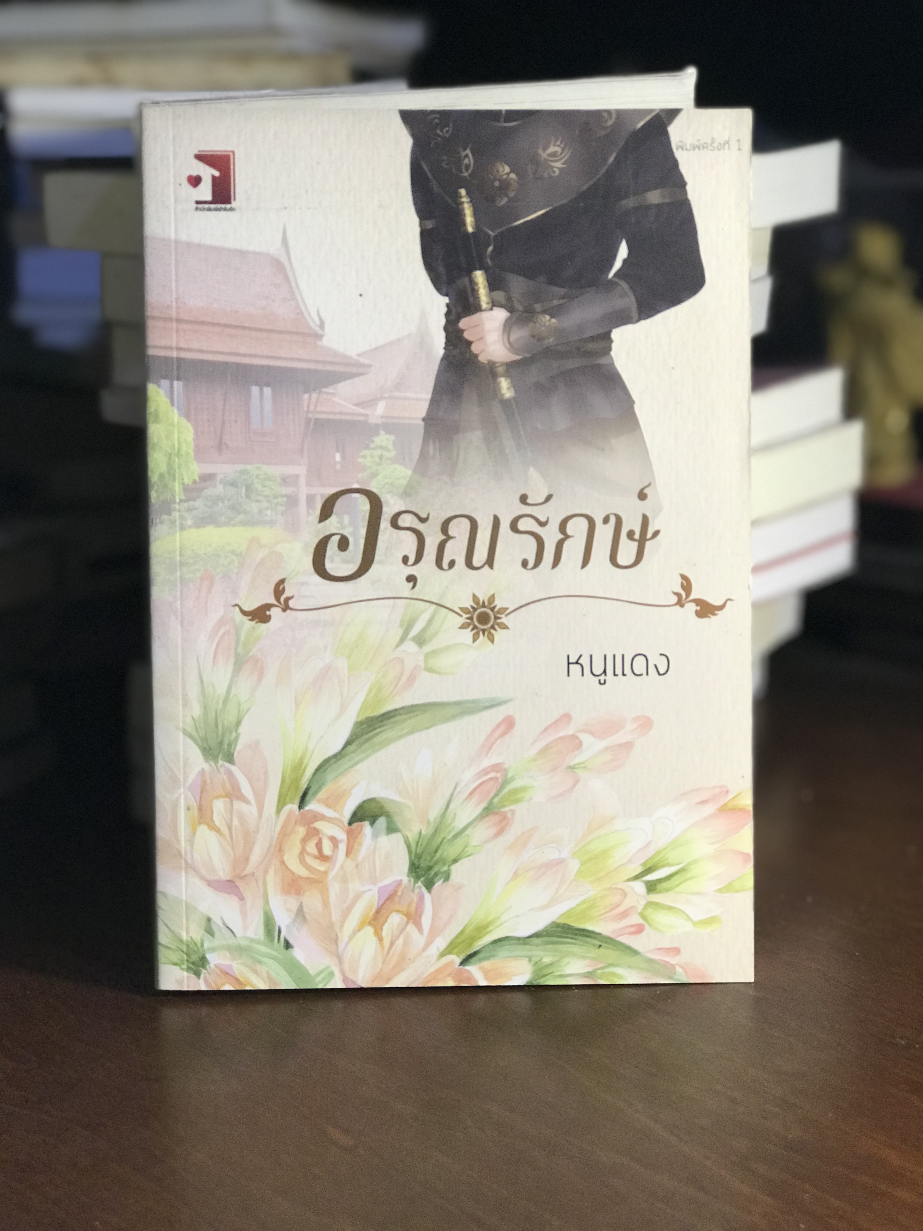 อรุณรักษ์ ผู้เขียน หมูแดง สำนักพิมพ์ฟาร์มรัก H6