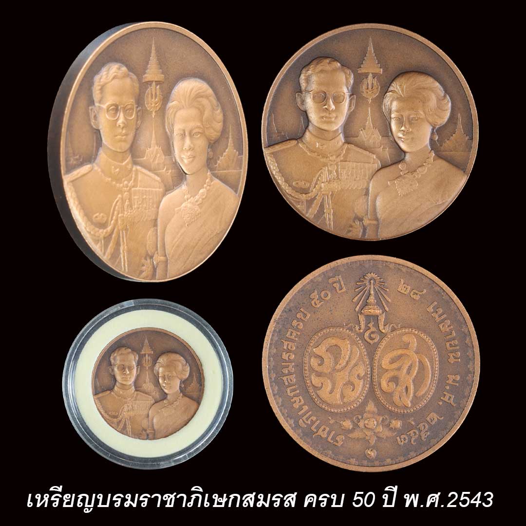 เหรียญบรมราชาภิเษกสมรส ครบ50ปี พ.ศ.2543 พร้อมตลับ