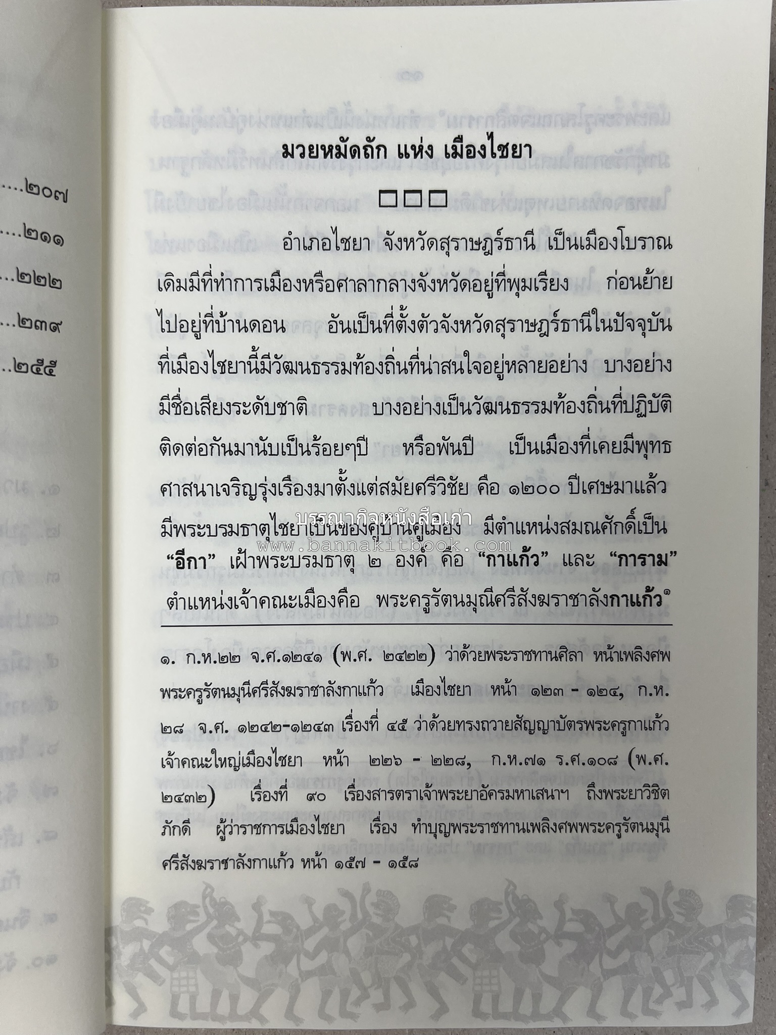 มวยไชยา และบางเรื่องเกี่ยวกับภาคใต้ โดย : อรุณ เวชสุวรรณ.
