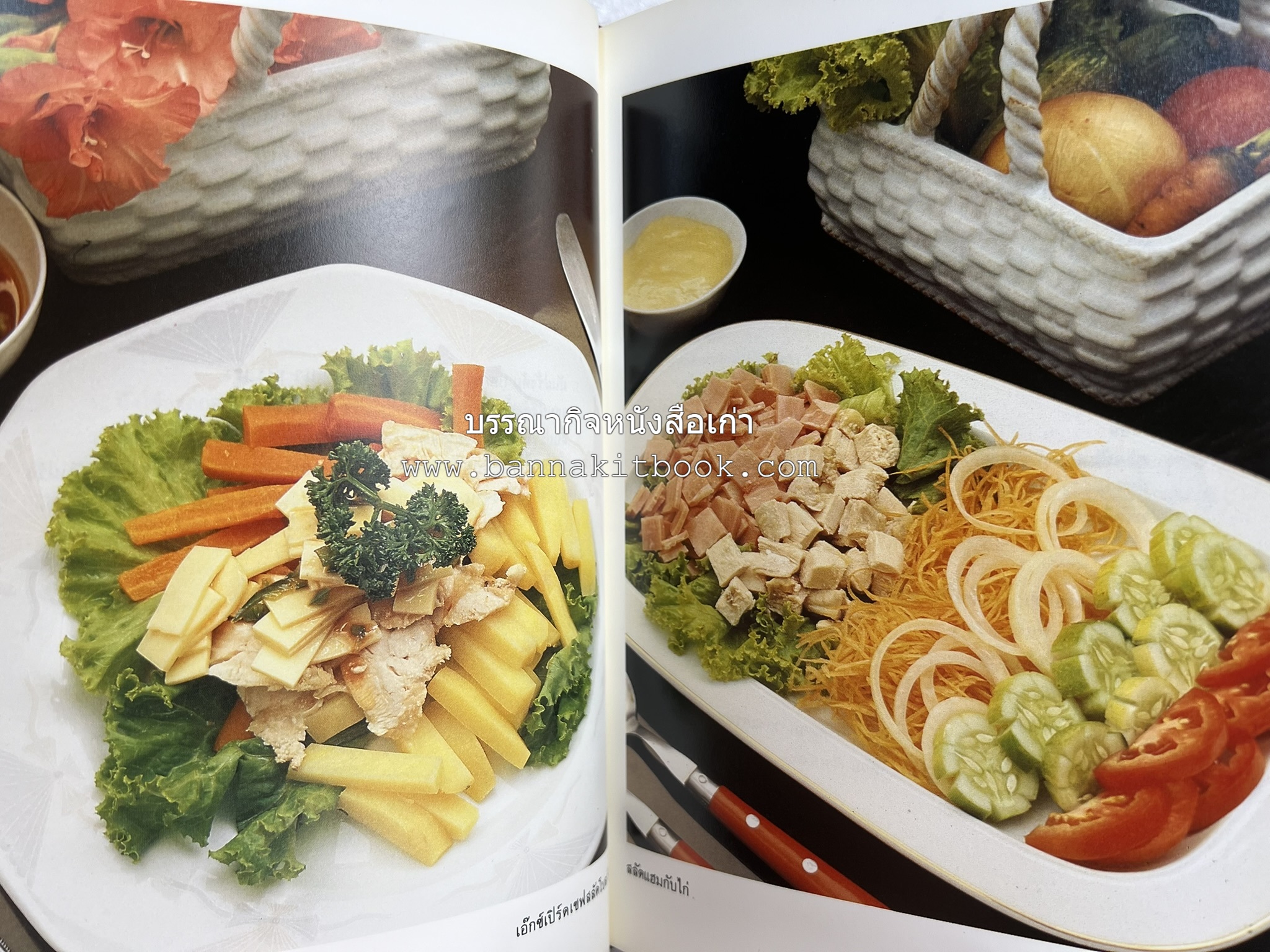 อาหารฝรั่ง อย่างง่าย โดย : อาจารย์ศรีสมร คงพันธุ์.