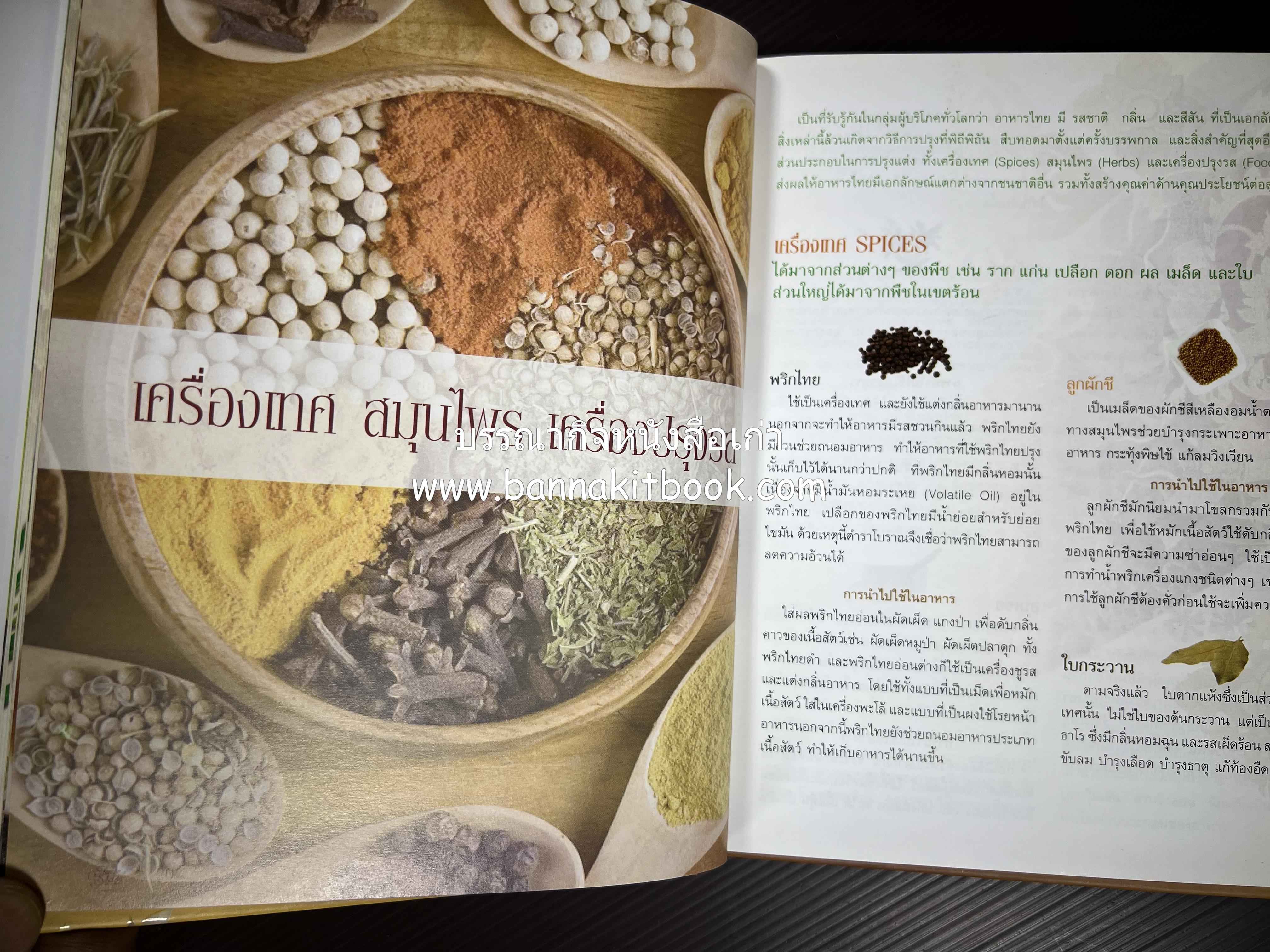 รสมือไทย สุดยอดตำรับอาหารไทยยอดนิยม โดย : สถาบันอาหาร.