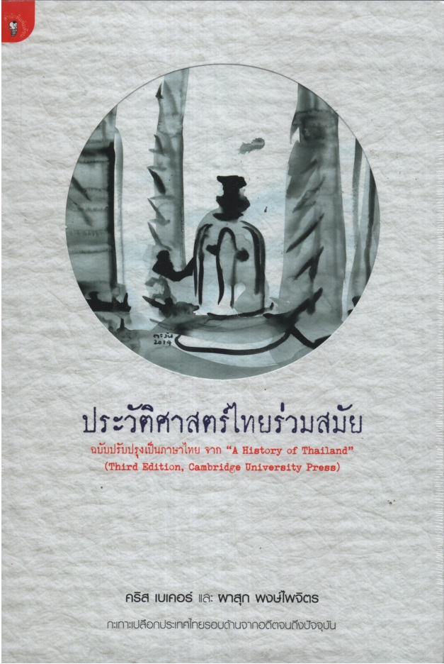 ประวัติศาสตร์ไทยร่วมสมัย A History of Thailand