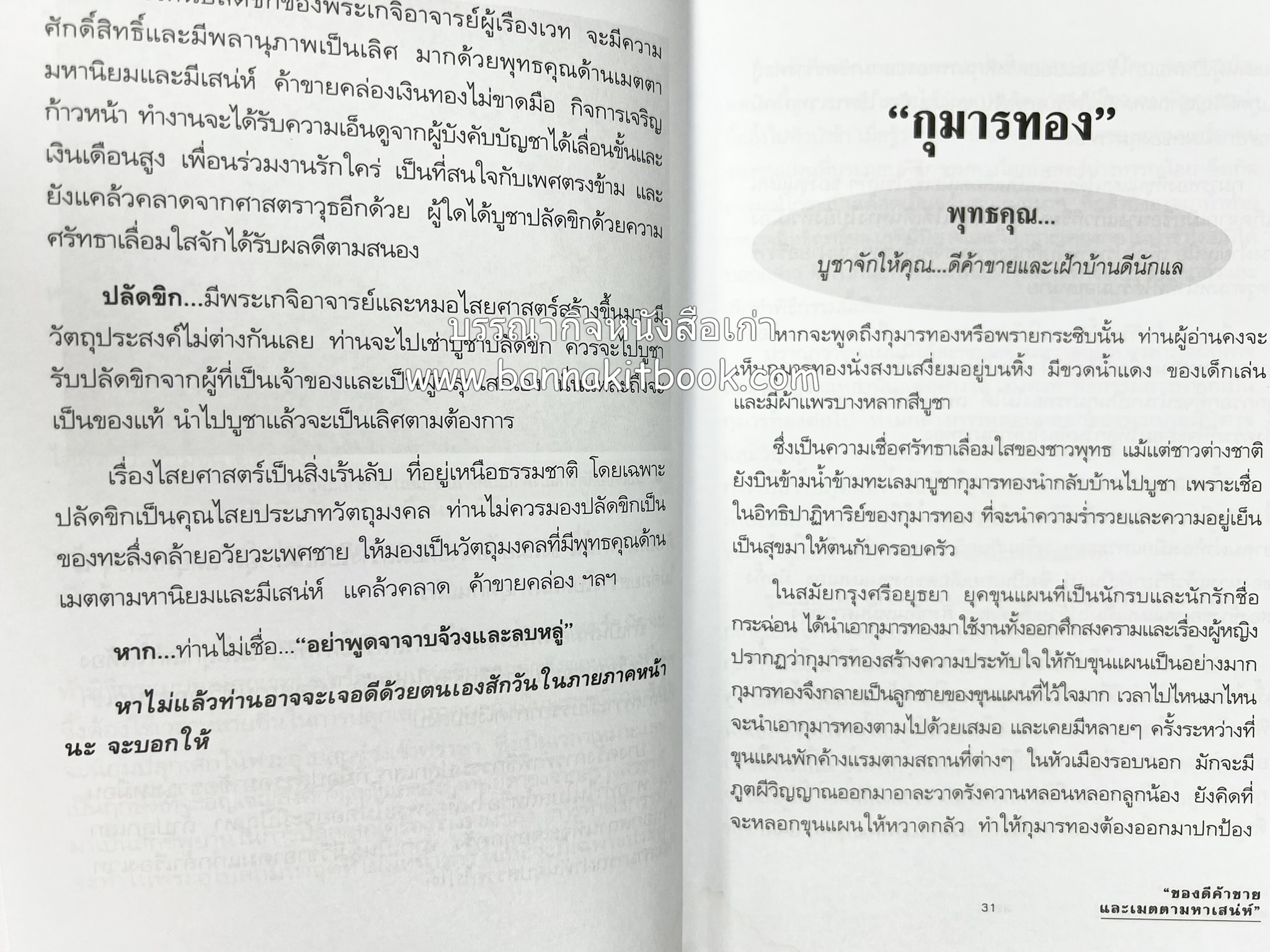 ของดีค้าขาย และเมตตามหาเสน่ห์ โดย : อาจารย์แปลก พรานนก.