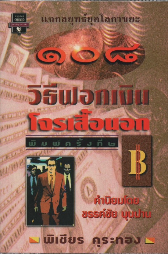 108 วิธีฟอกเงินโจรเสื้อนอก