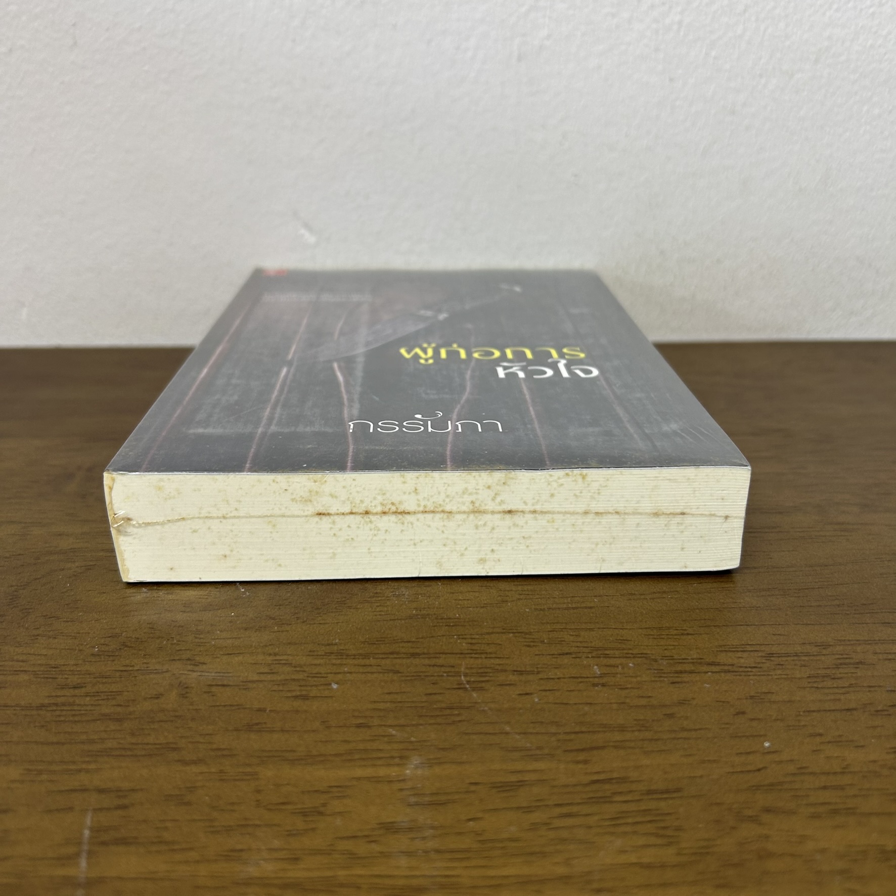 ผู้ก่อการหัวใจ .. กรรัมภา (มือสอง) นิยาย โรแมนติก ชูการ์บีท สถาพร