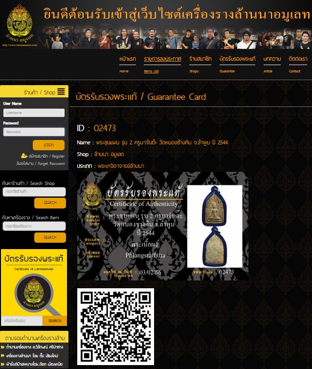 พระขุนแผน ครูบาจันต๊ะ รุ่น 2 วัดหนองช้างคืน ลำพูน ปี 2544