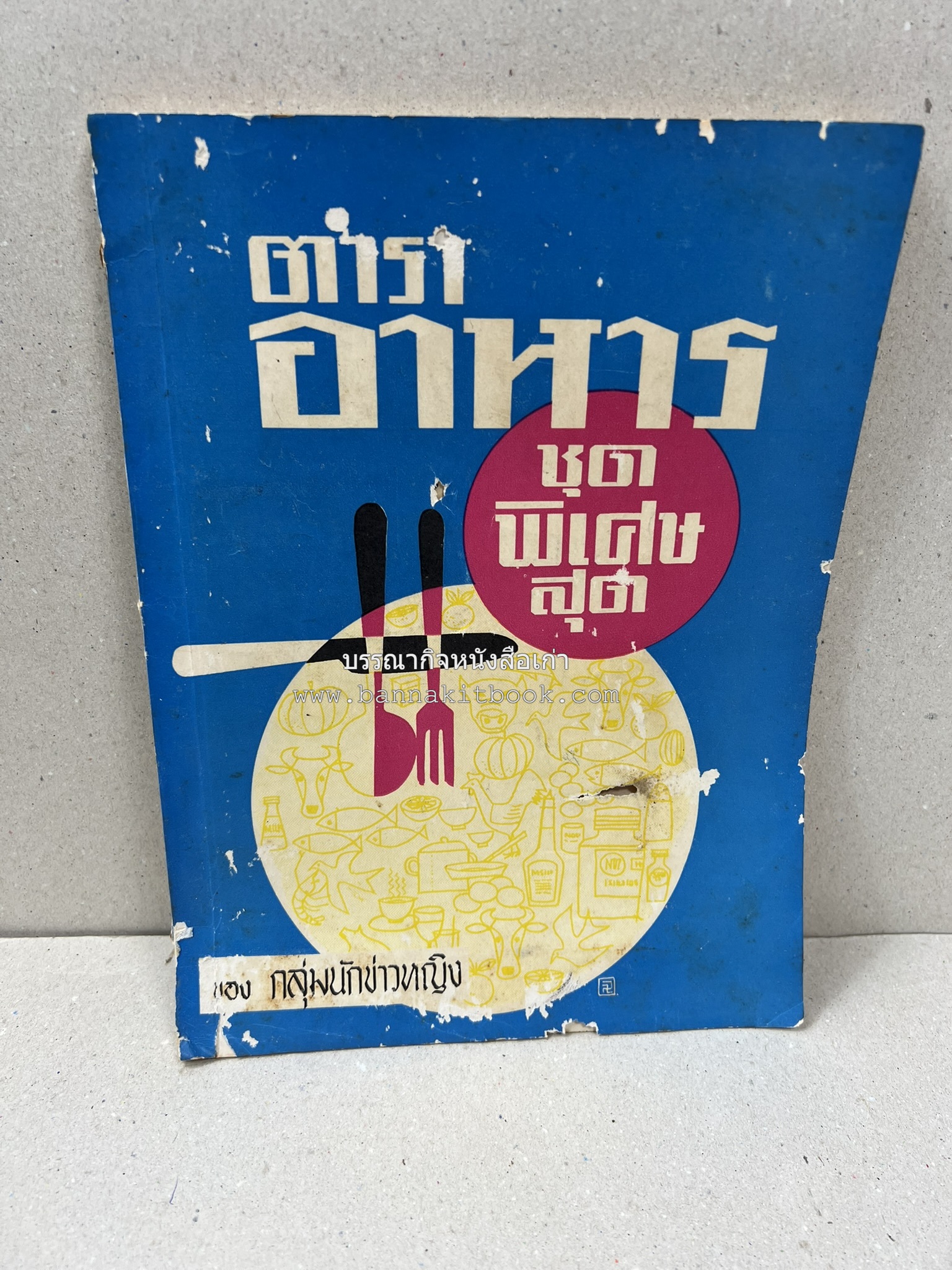 ตำราอาหารชุดพิเศษ ของกลุ่มนักข่าวหญิง ตำรับอาหารของพระราชวงศ์ บุคคลสำคัญผู้มีชื่อเสียง.