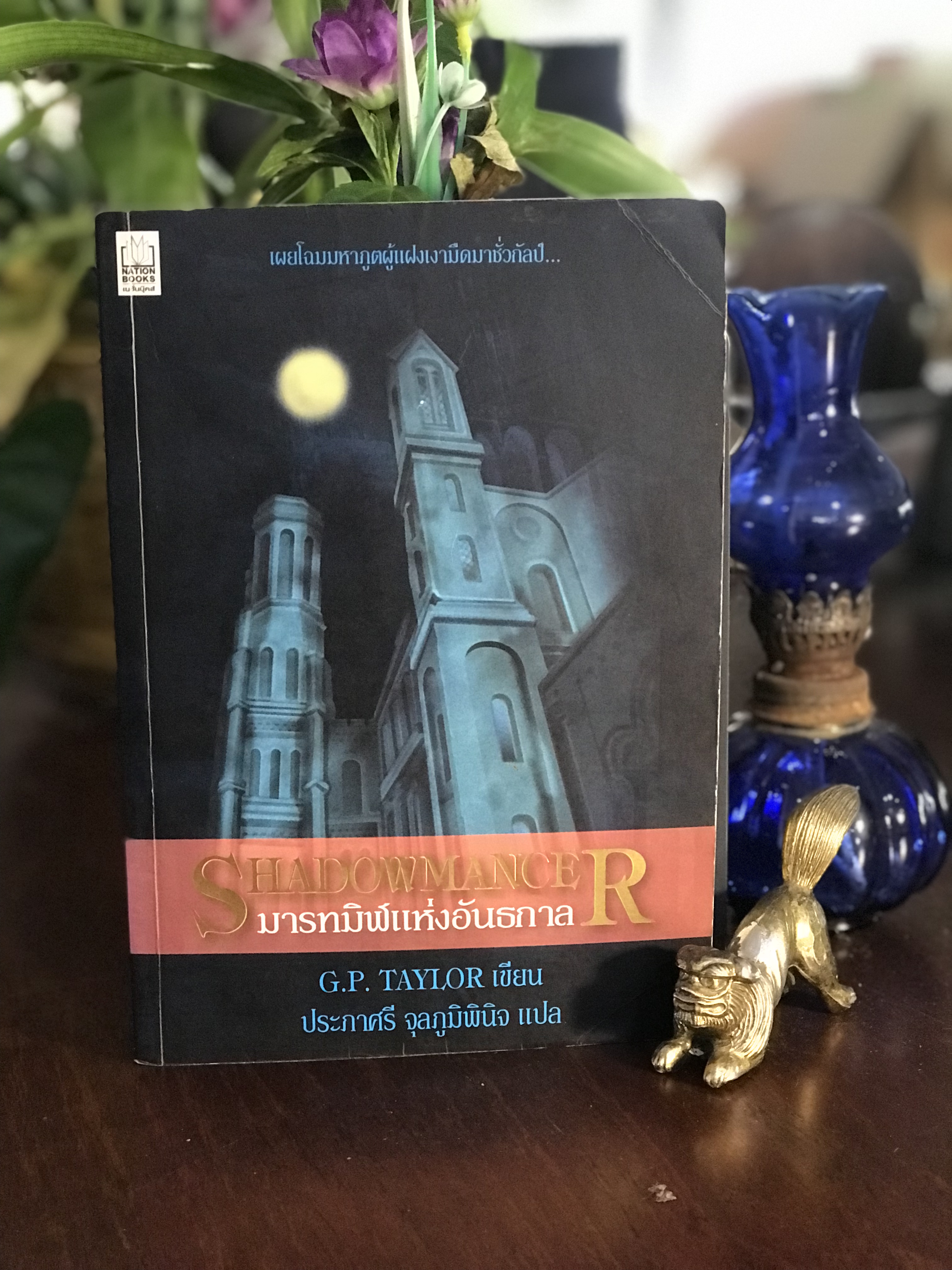 มารทมิฬแห่งอันธกาล (Shadowmancer) ผู้เขียน: G.P. Taylor ผู้แปล: ประภาศรี จุลภูมิพินิจ สำนักพิมพ์: เนชั่นบุ๊คส์ | SKR3