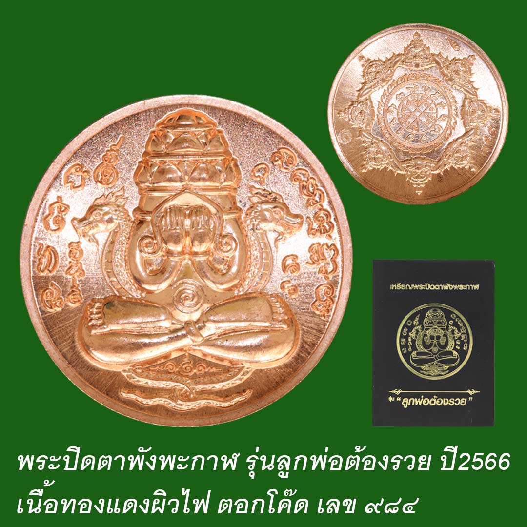 พระปิดตาพังพะกาฬ รุ่นลูกพ่อต้องรวย ปี66 เนื้อทองแดงผิวไฟ